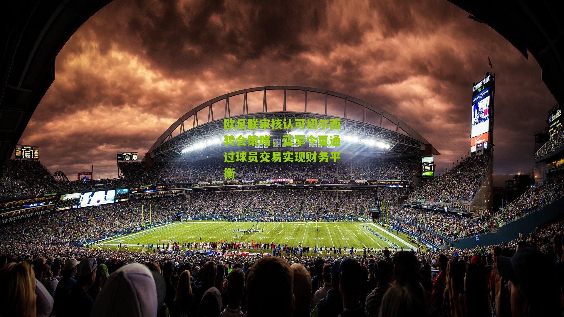 欧足联审核认可切尔西转会策略,蓝军今夏通过球员交易实现财务平衡