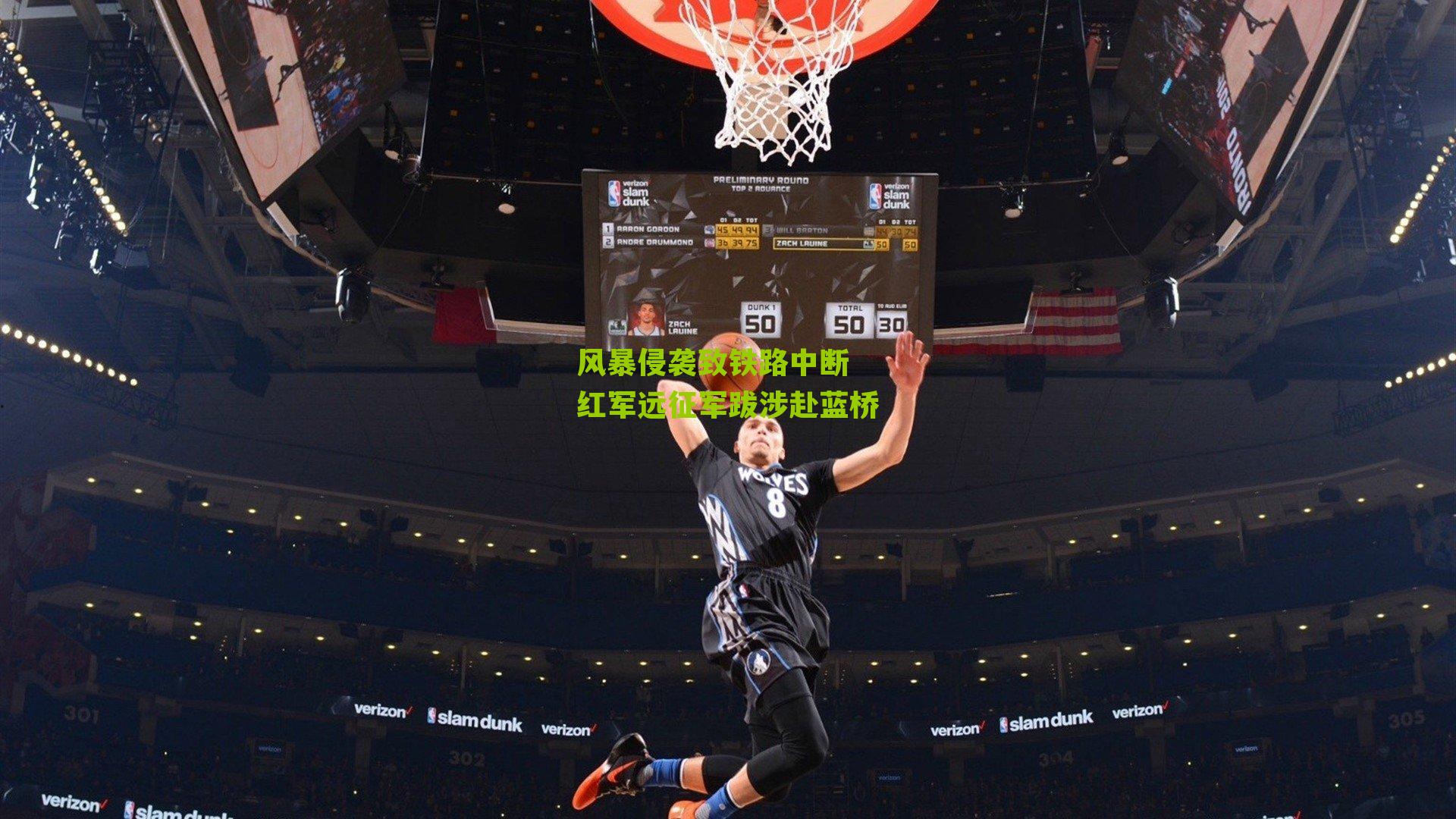 风暴侵袭致铁路中断 红军远征军跋涉赴蓝桥