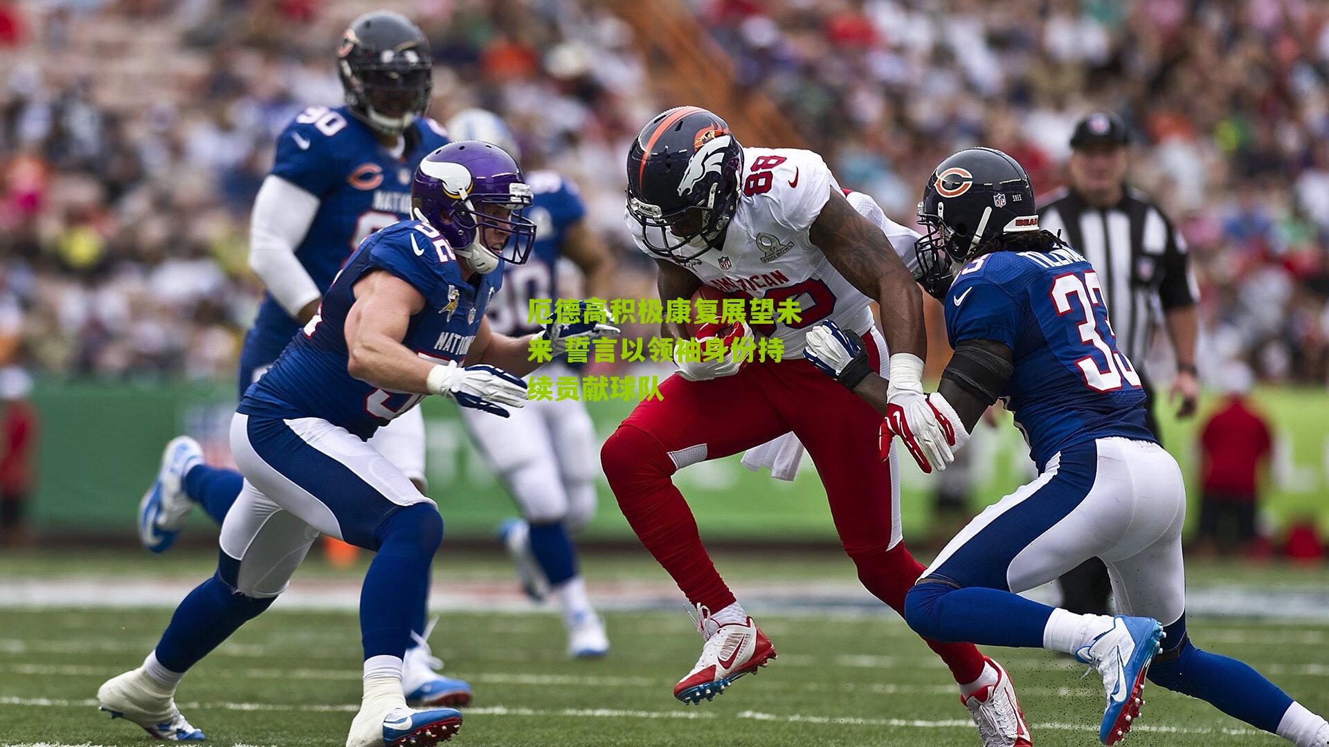 厄德高积极康复展望未来 誓言以领袖身份持续贡献球队