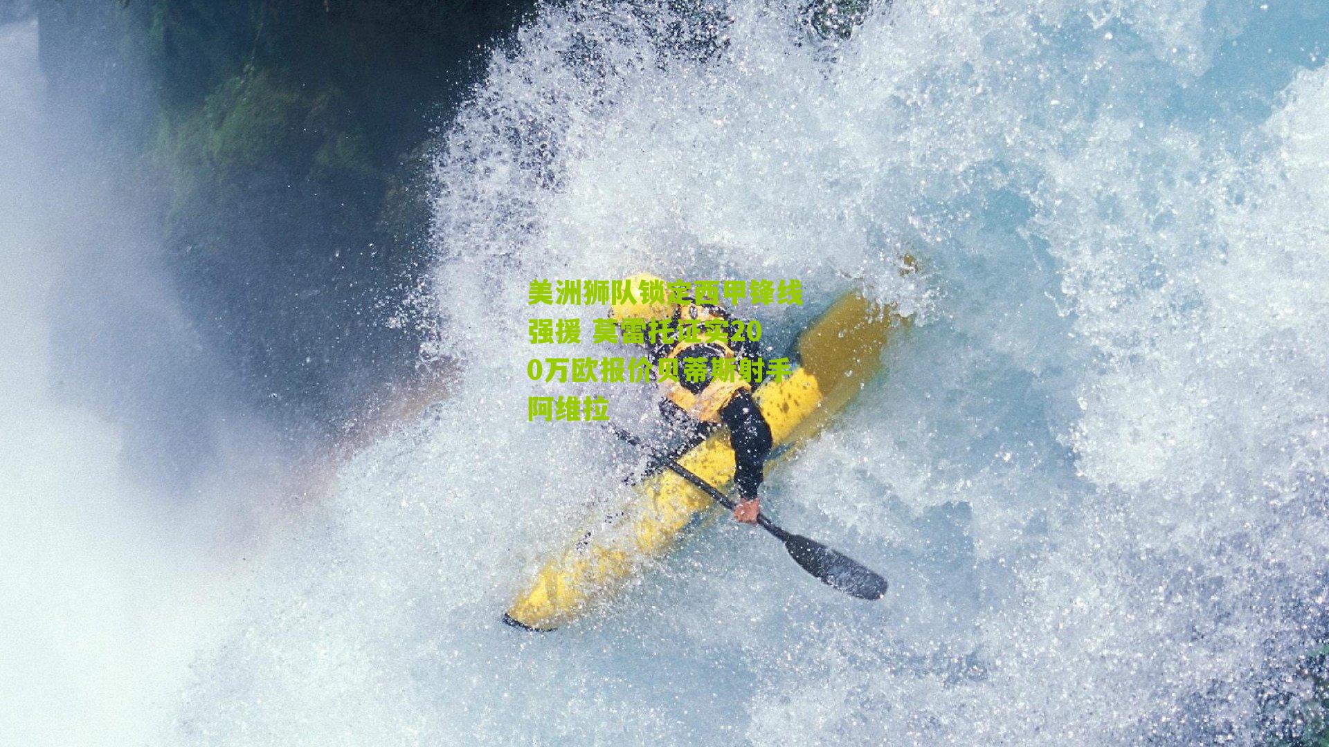 美洲狮队锁定西甲锋线强援 莫雷托证实200万欧报价贝蒂斯射手阿维拉