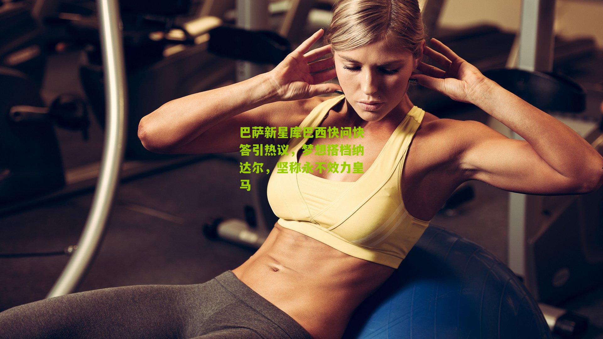 巴萨新星库巴西快问快答引热议，梦想搭档纳达尔，坚称永不效力皇马