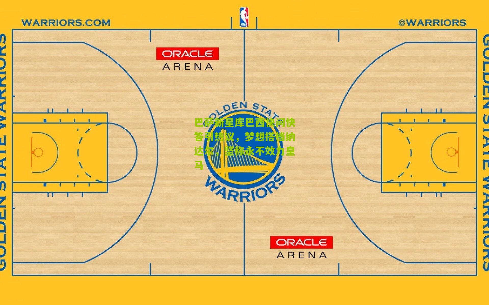 巴萨新星库巴西快问快答引热议，梦想搭档纳达尔，坚称永不效力皇马