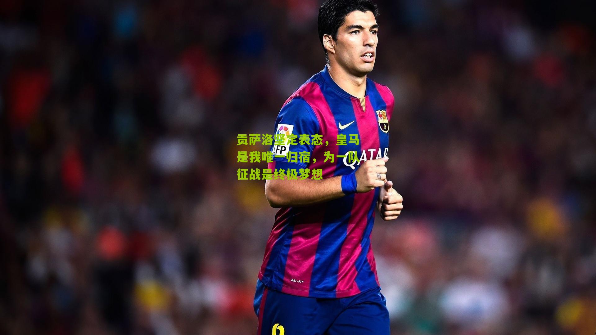 贡萨洛坚定表态，皇马是我唯一归宿，为一队征战是终极梦想