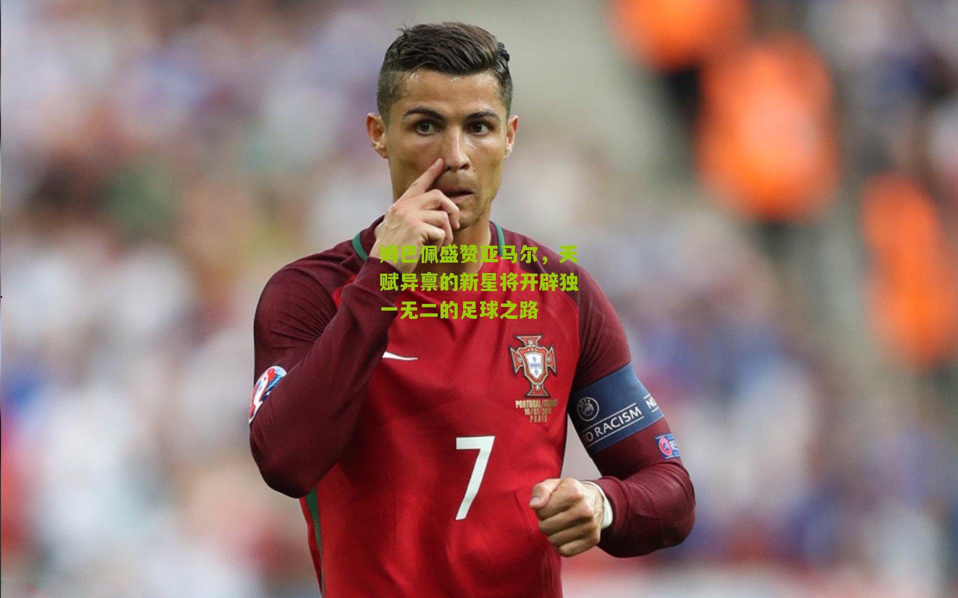 姆巴佩盛赞亚马尔，天赋异禀的新星将开辟独一无二的足球之路