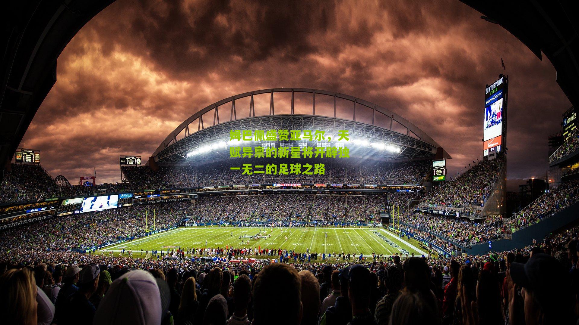 姆巴佩盛赞亚马尔，天赋异禀的新星将开辟独一无二的足球之路