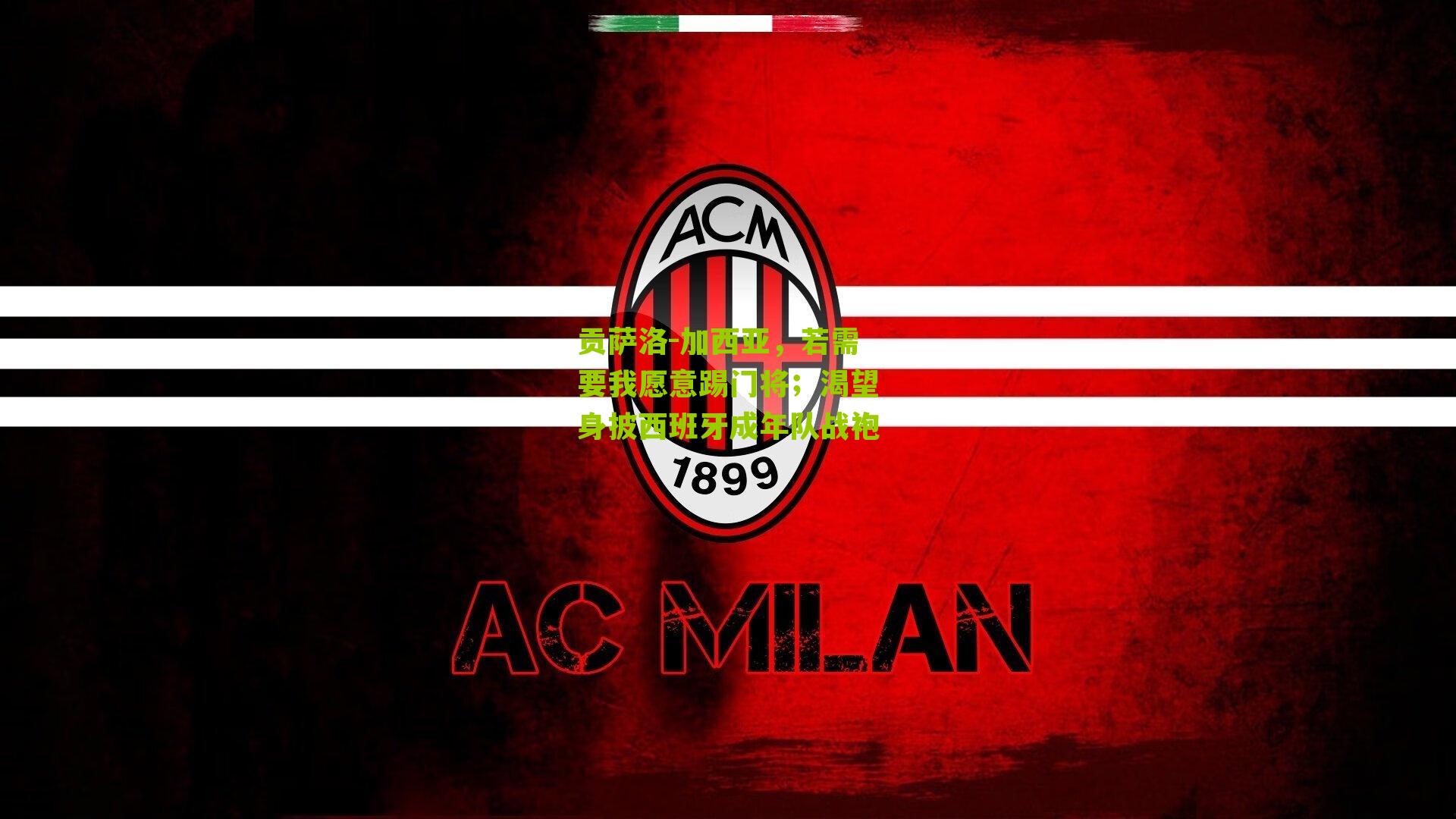 贡萨洛-加西亚，若需要我愿意踢门将；渴望身披西班牙成年队战袍