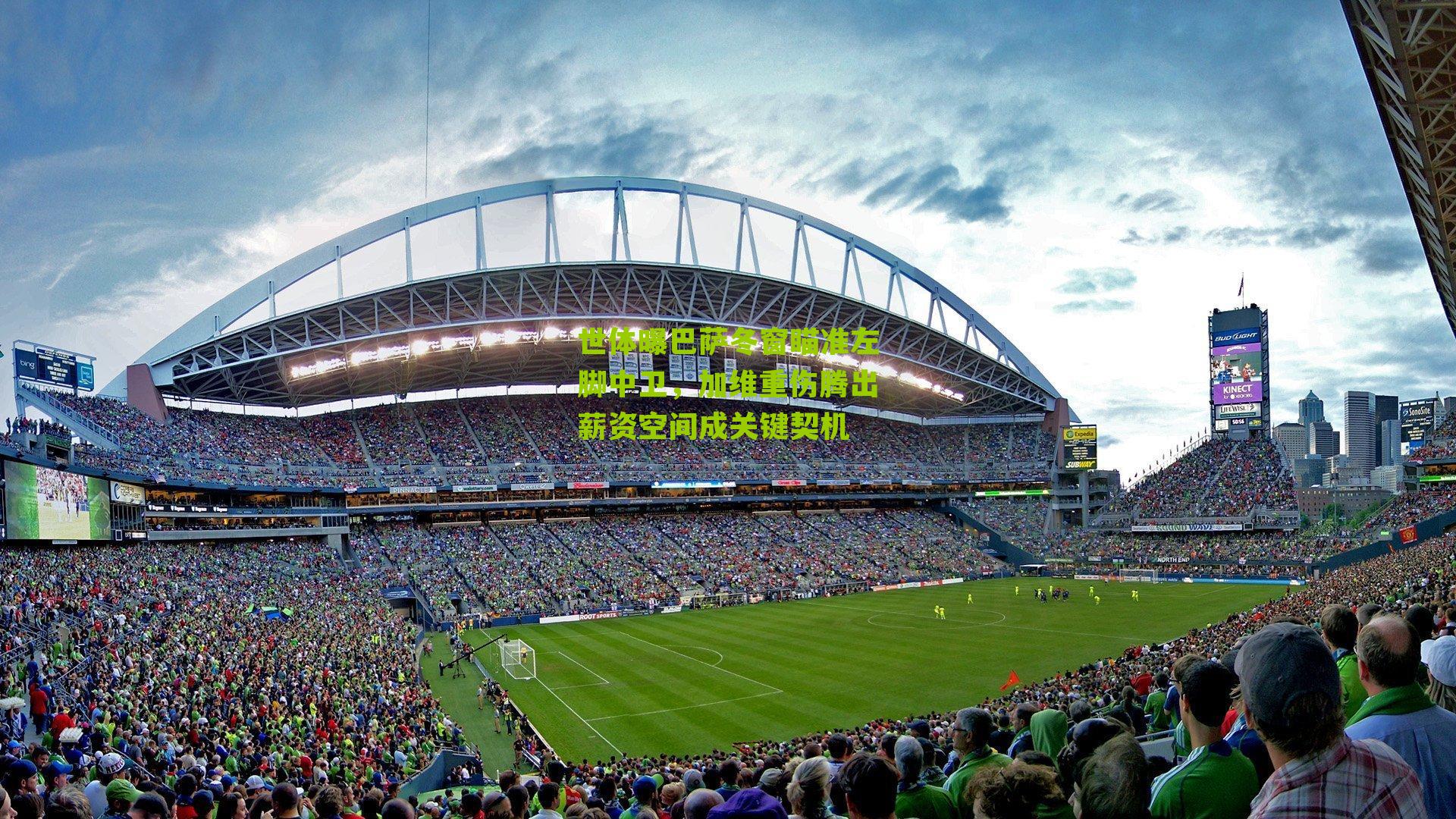 世体曝巴萨冬窗瞄准左脚中卫，加维重伤腾出薪资空间成关键契机