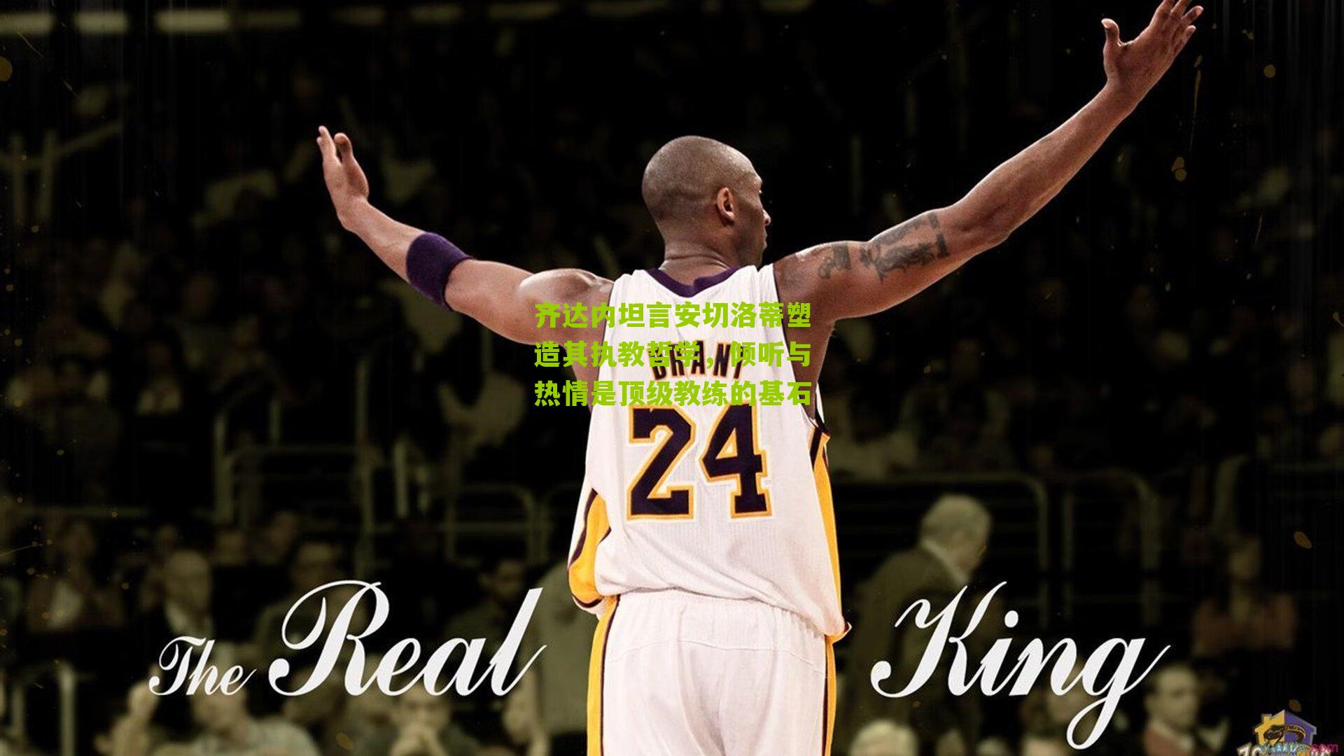 齐达内坦言安切洛蒂塑造其执教哲学，倾听与热情是顶级教练的基石