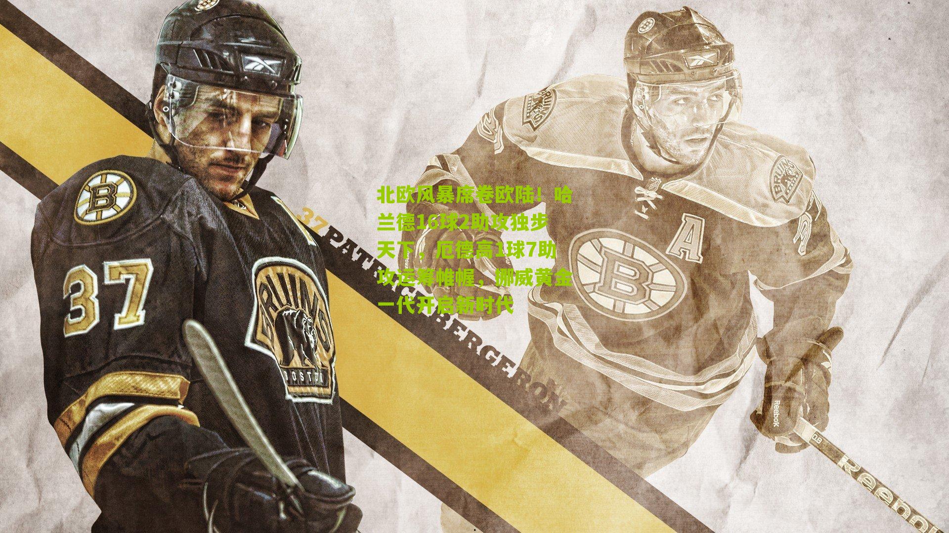 体彩开奖|北欧风暴席卷欧陆！哈兰德16球2助攻独步天下，厄德高1球7助攻运筹帷幄，挪威黄金一代开启新时代