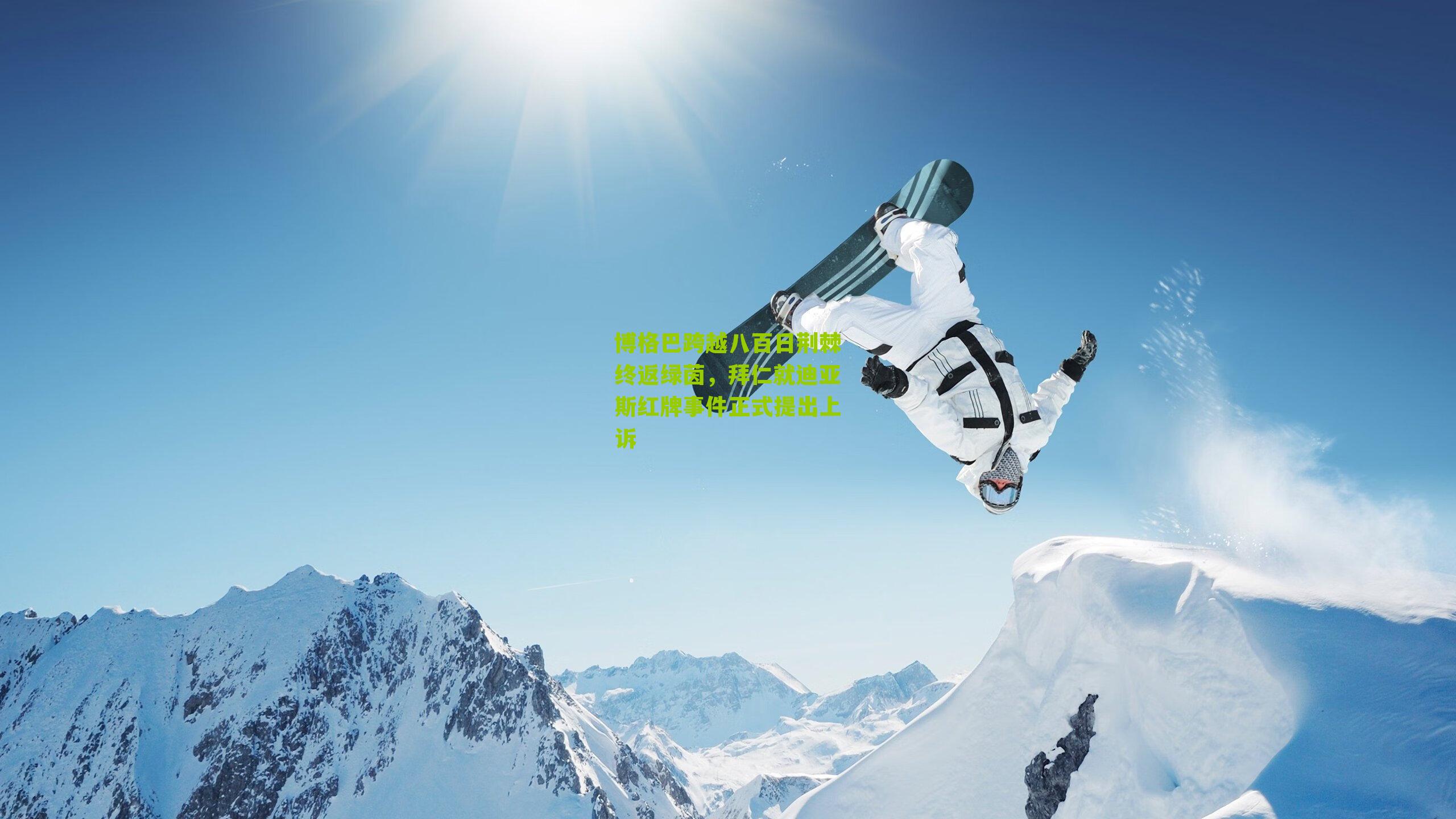 江苏体彩网_博格巴跨越八百日荆棘终返绿茵，拜仁就迪亚斯红牌事件正式提出上诉