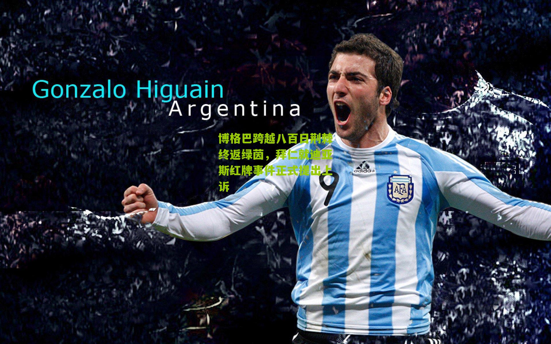 博格巴跨越八百日荆棘终返绿茵，拜仁就迪亚斯红牌事件正式提出上诉