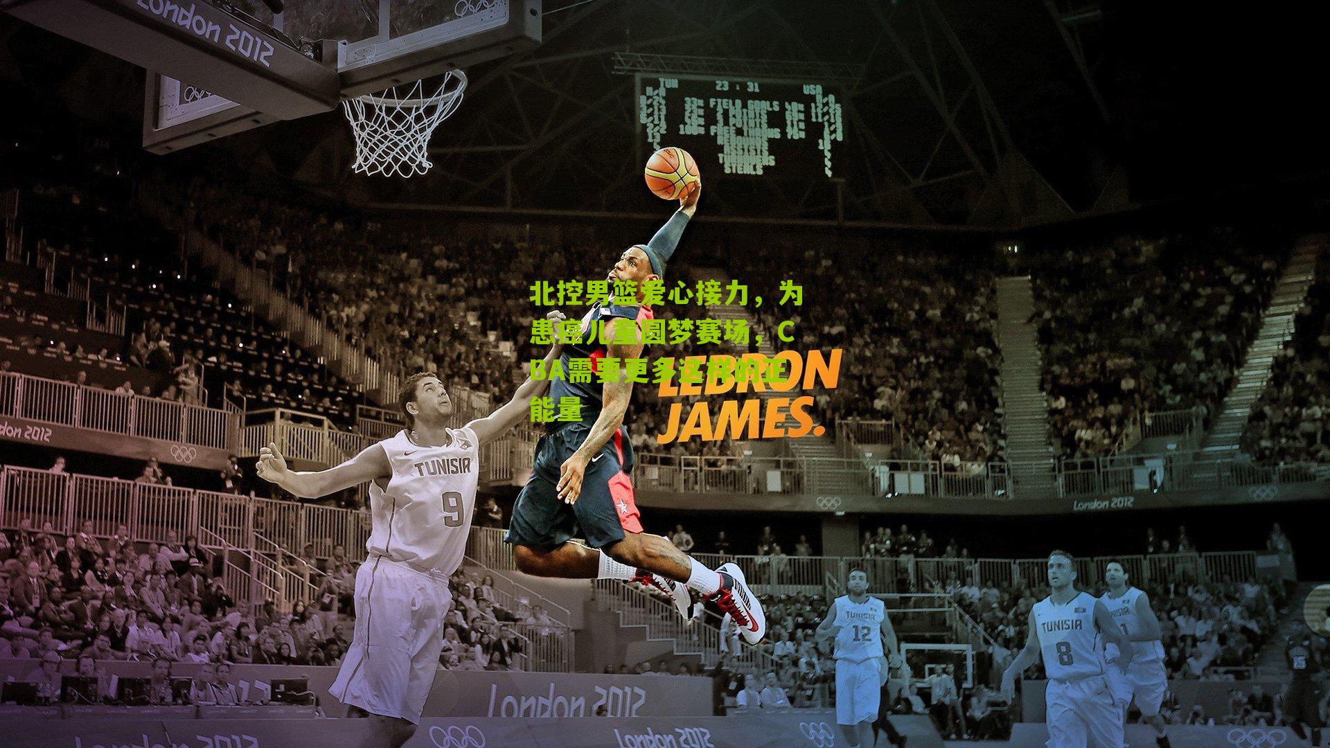 彩票玩法|北控男篮爱心接力，为患癌儿童圆梦赛场，CBA需要更多这样的正能量