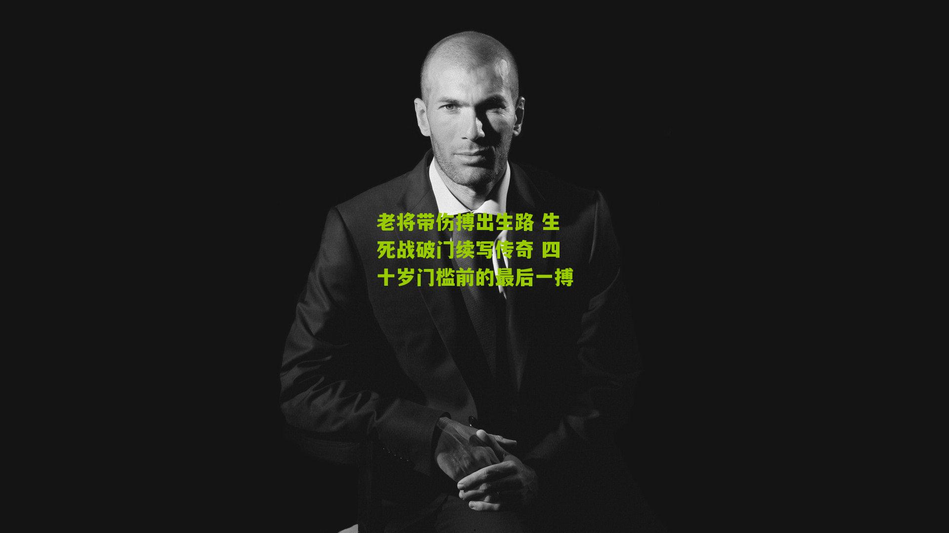 江苏体彩-老将带伤搏出生路 生死战破门续写传奇 四十岁门槛前的最后一搏