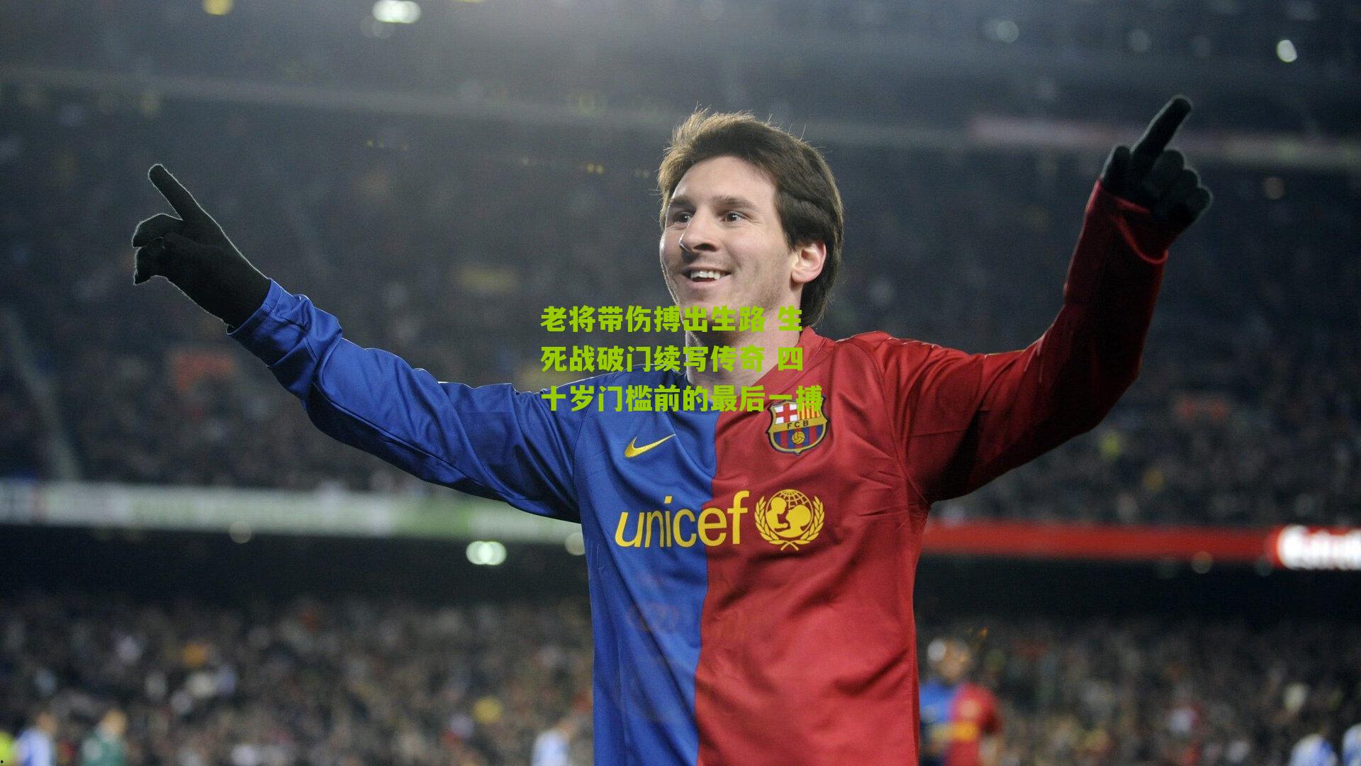 老将带伤搏出生路 生死战破门续写传奇 四十岁门槛前的最后一搏