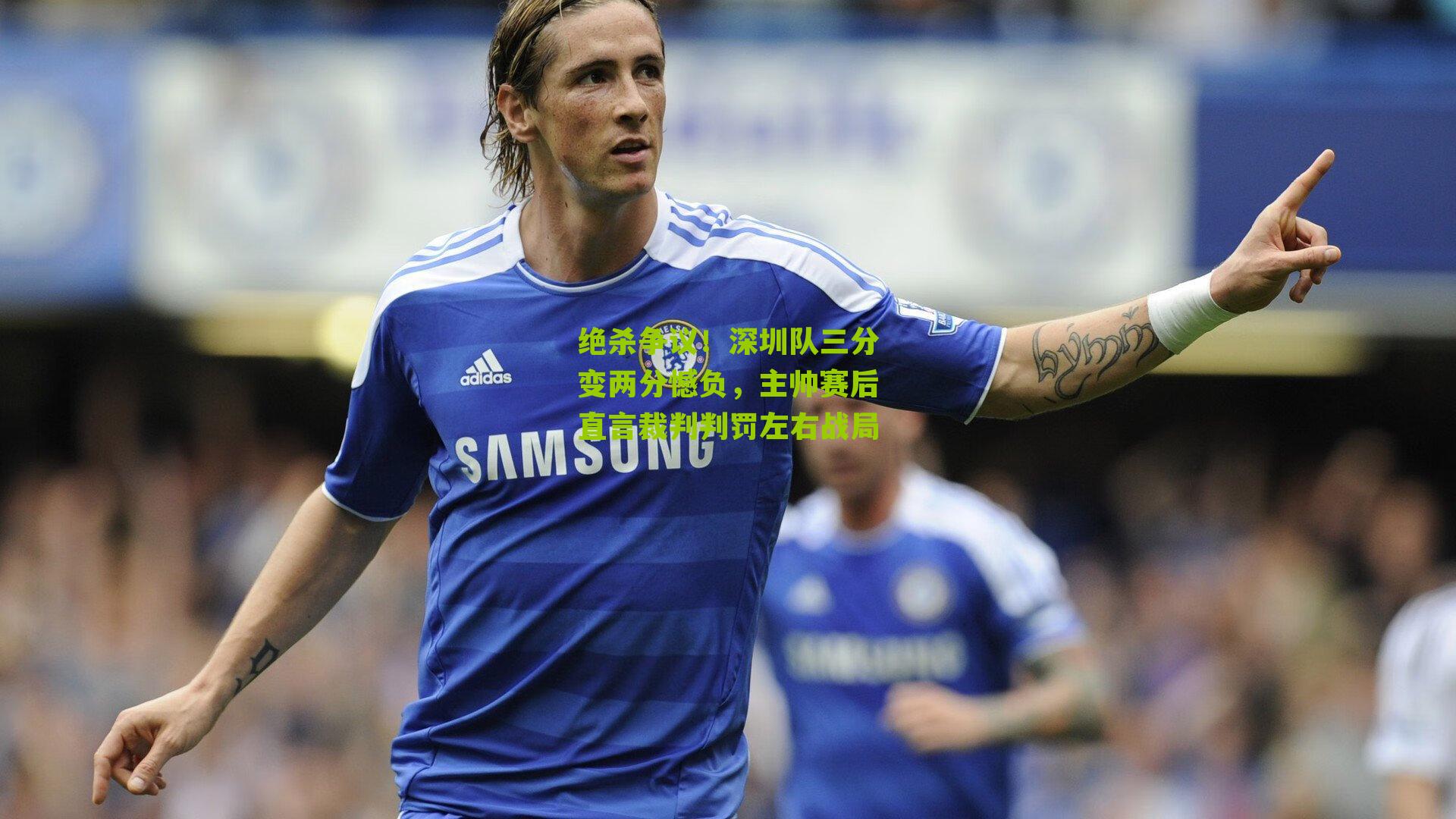 【江苏体彩网官网】绝杀争议！深圳队三分变两分憾负，主帅赛后直言裁判判罚左右战局