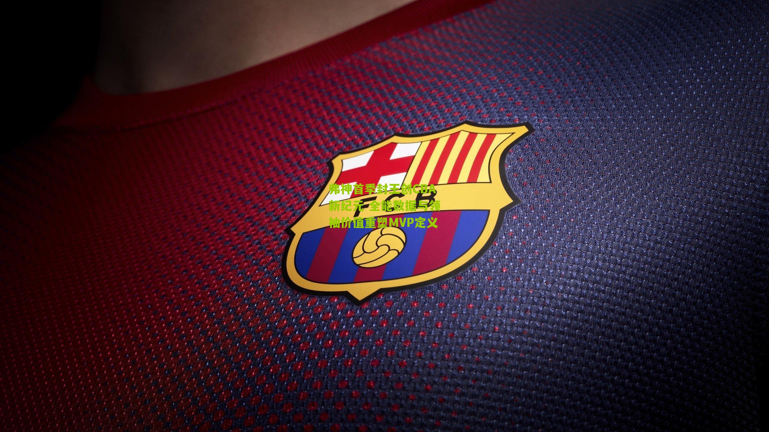 弗神首季封王创CBA新纪元 全能数据与领袖价值重塑MVP定义