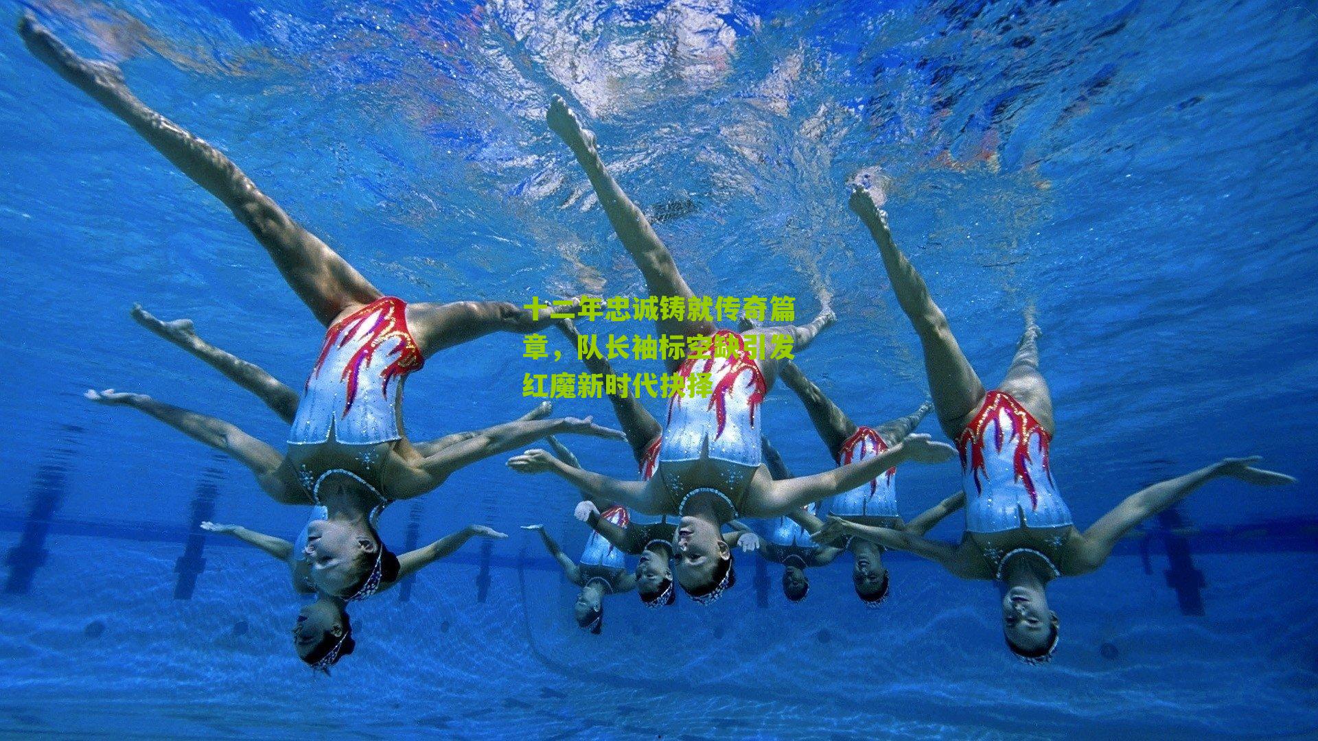 【江苏彩票】十二年忠诚铸就传奇篇章，队长袖标空缺引发红魔新时代抉择