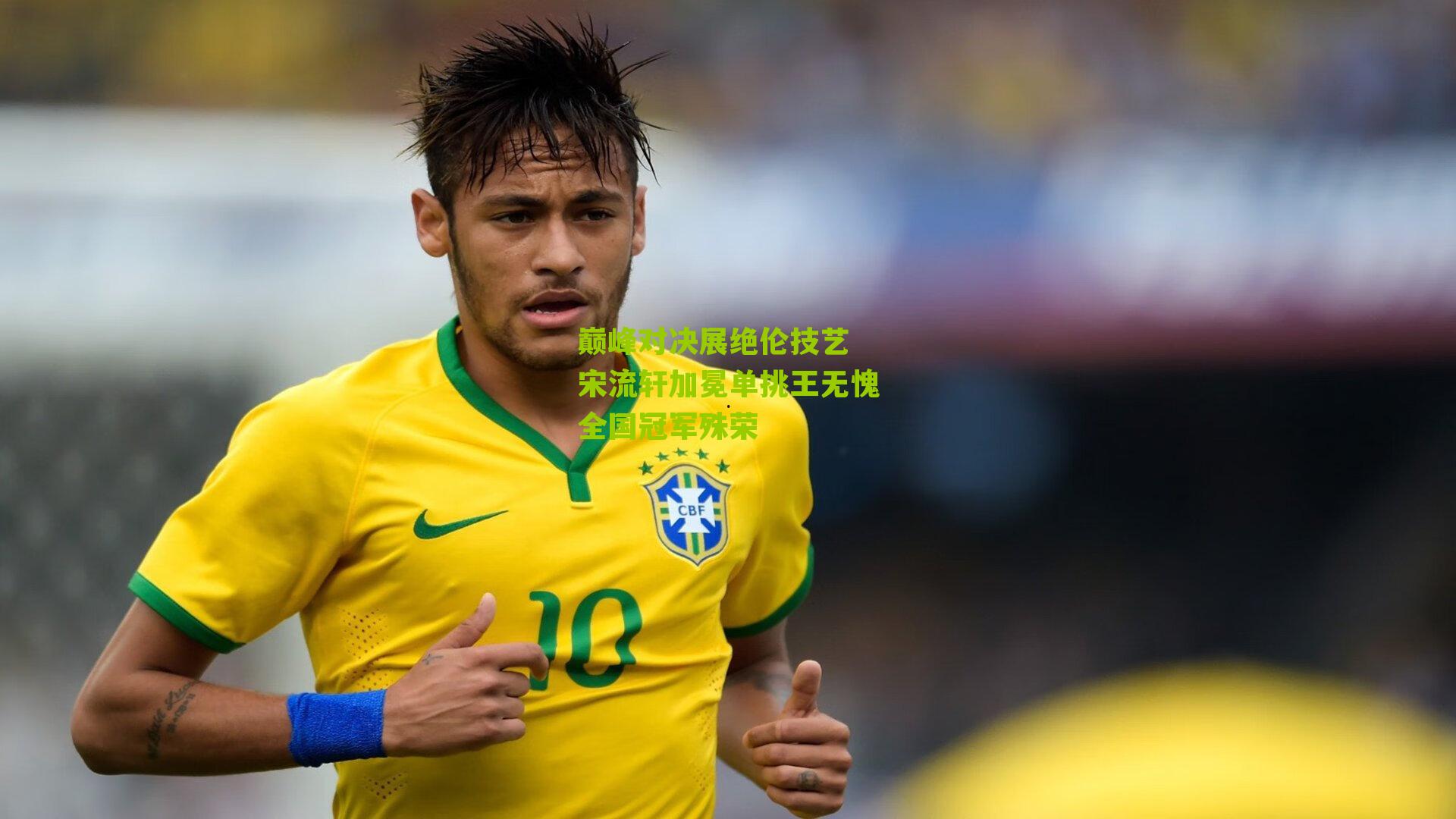 彩票玩法：巅峰对决展绝伦技艺 宋流轩加冕单挑王无愧全国冠军殊荣