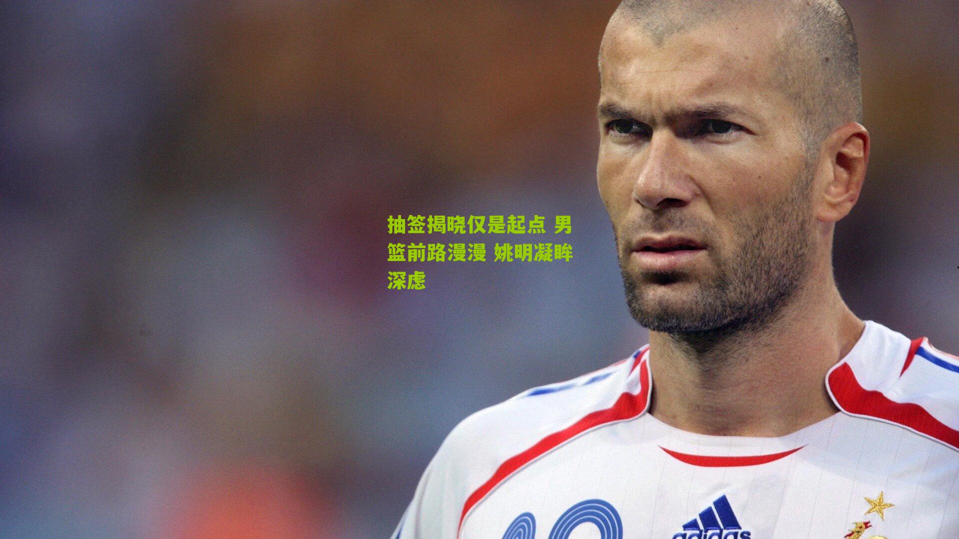 【江苏体彩网官网】抽签揭晓仅是起点 男篮前路漫漫 姚明凝眸深虑