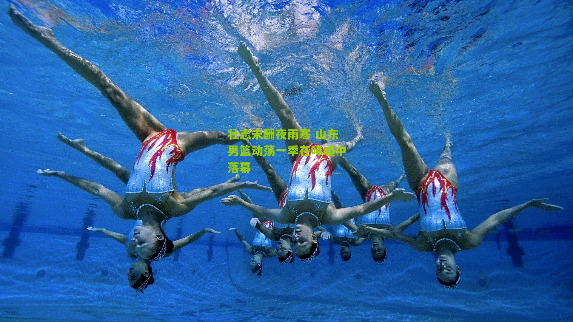 壮志未酬夜雨寒 山东男篮动荡一季在唏嘘中落幕