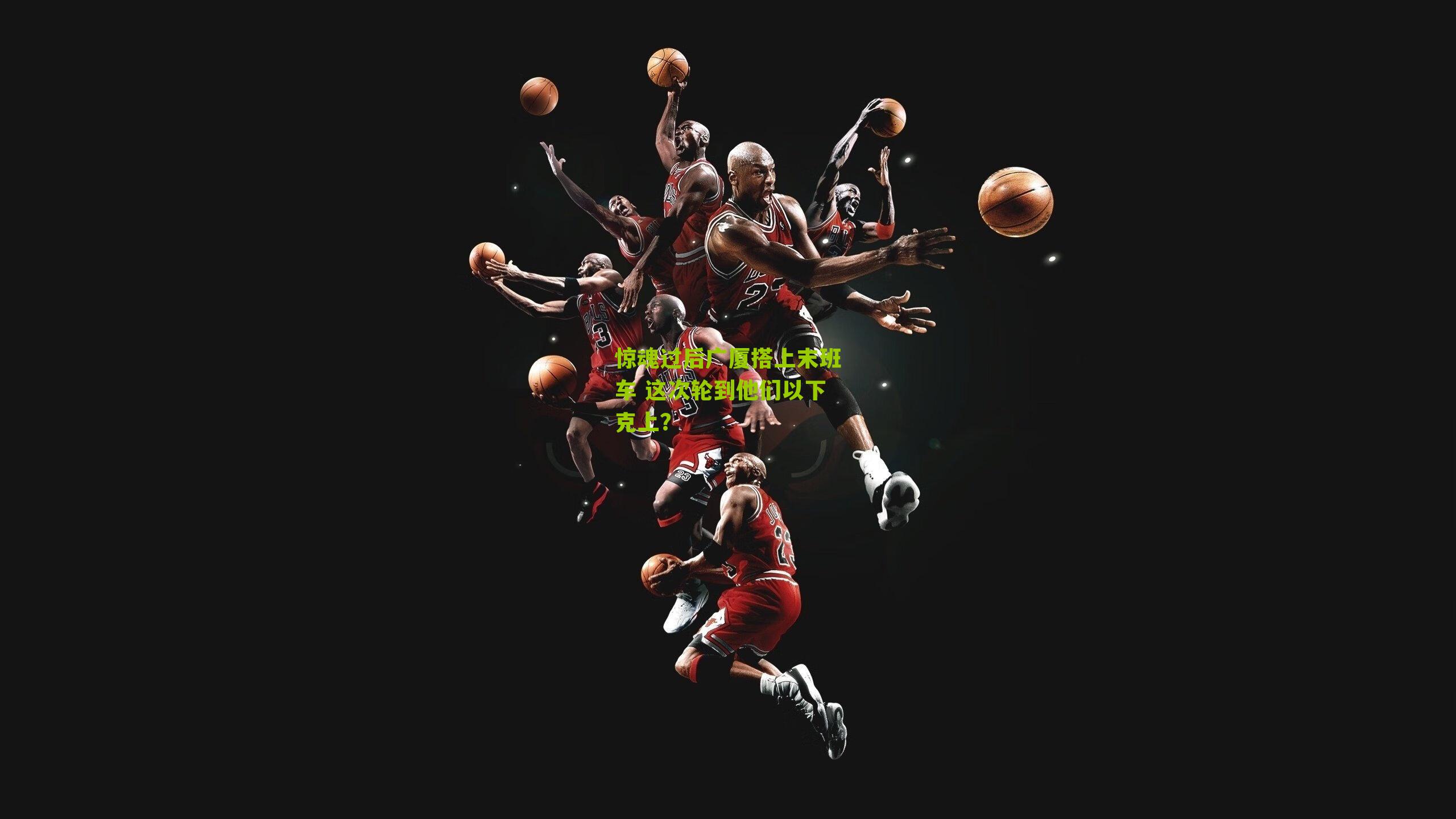 【江苏体彩】惊魂过后广厦搭上末班车 这次轮到他们以下克上？