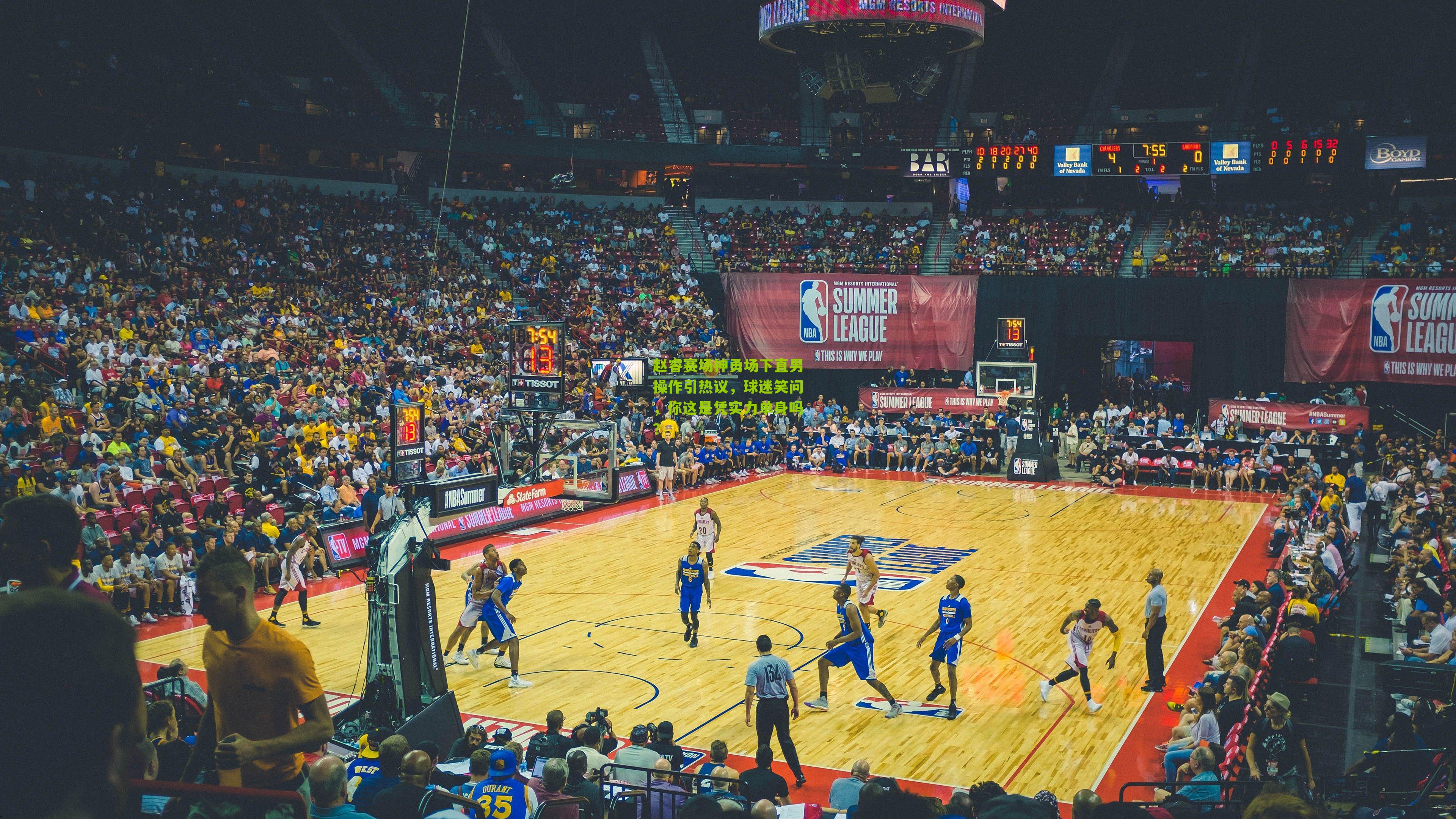 江苏体彩-赵睿赛场神勇场下直男操作引热议，球迷笑问，你这是凭实力单身吗？