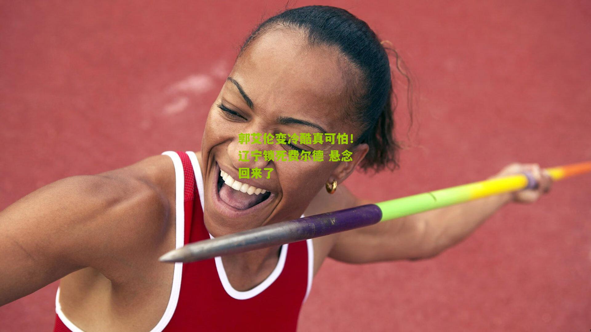 体育彩票-郭艾伦变冷酷真可怕！辽宁锁死费尔德 悬念回来了