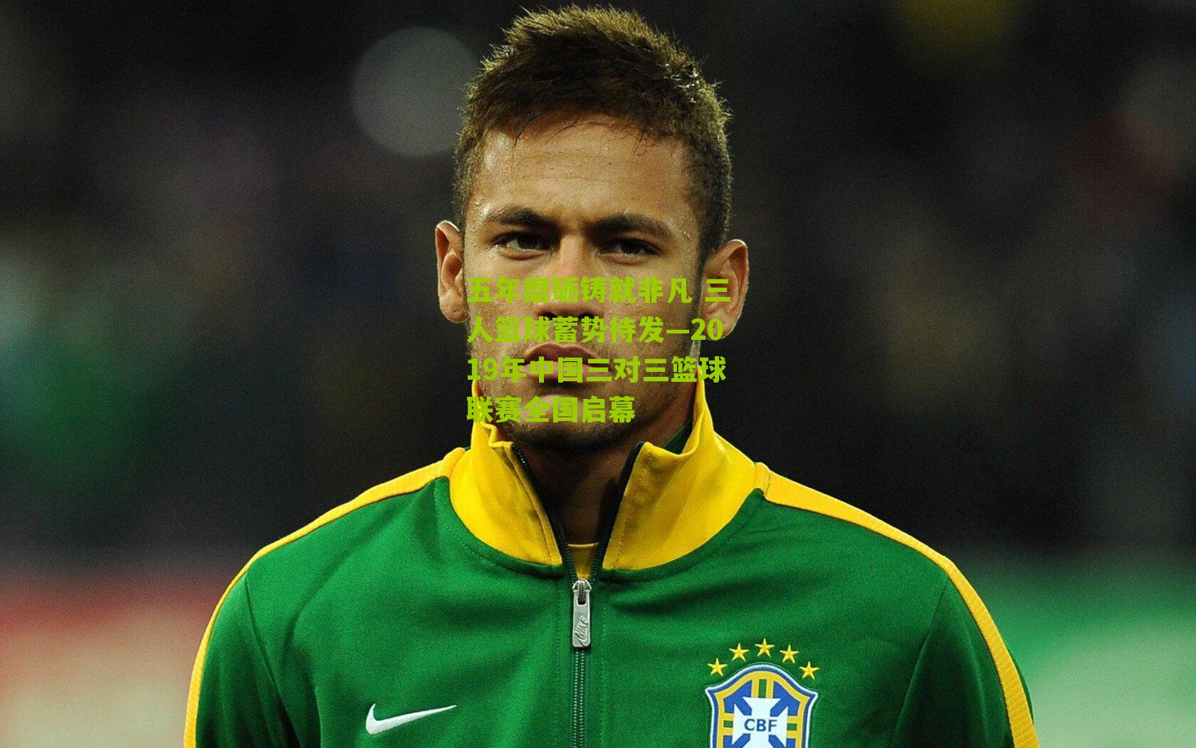 体育彩票_五年磨砺铸就非凡 三人篮球蓄势待发—2019年中国三对三篮球联赛全国启幕