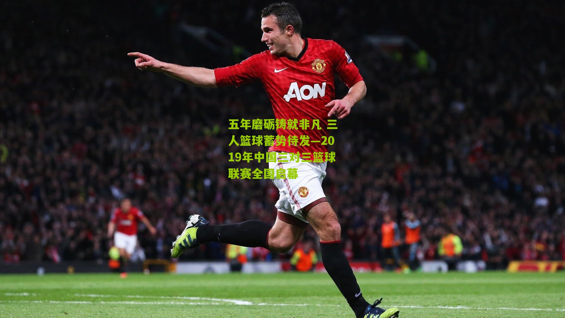 五年磨砺铸就非凡 三人篮球蓄势待发—2019年中国三对三篮球联赛全国启幕