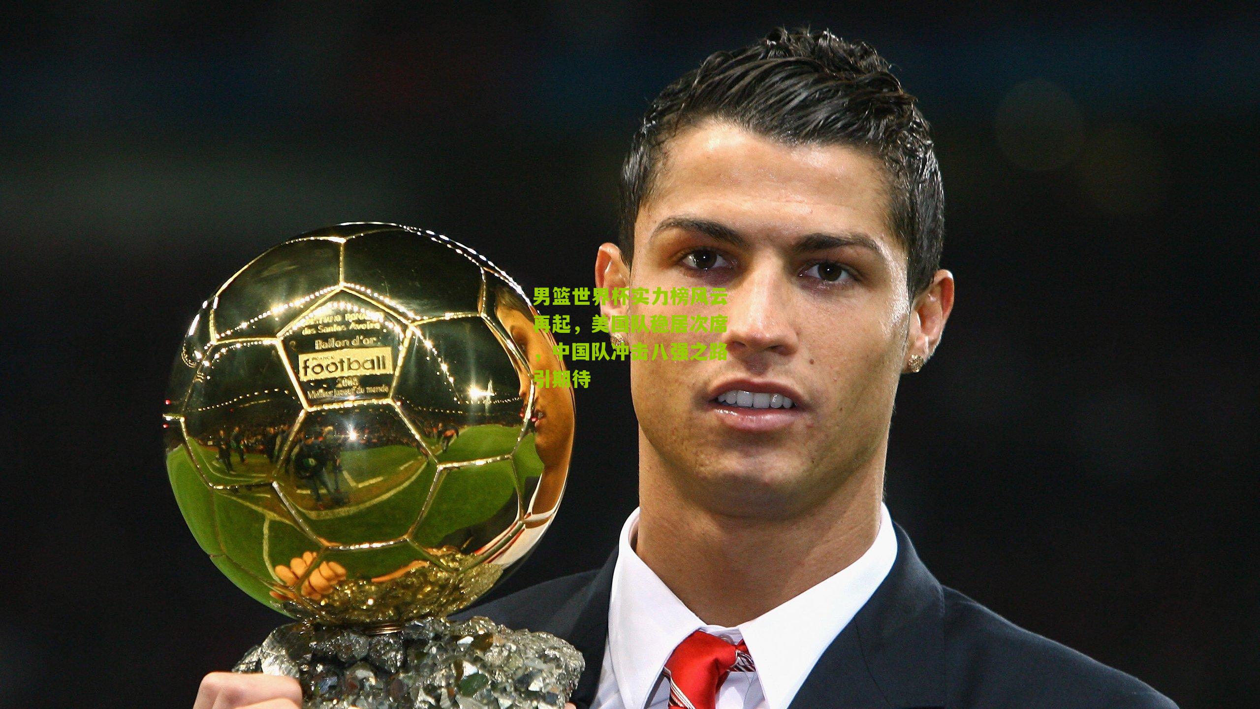 男篮世界杯实力榜风云再起，美国队稳居次席，中国队冲击八强之路引期待