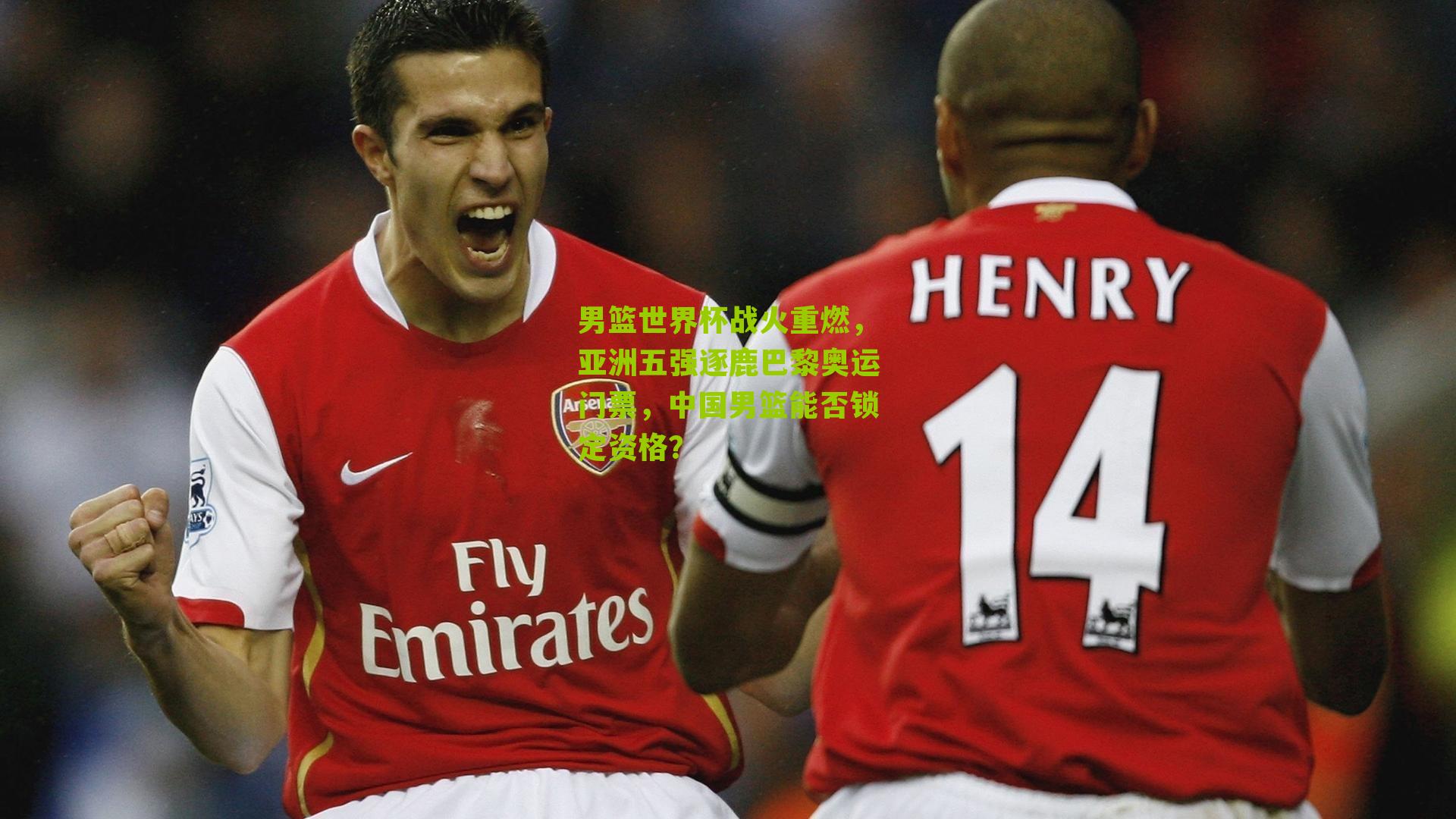 体彩开奖：男篮世界杯战火重燃，亚洲五强逐鹿巴黎奥运门票，中国男篮能否锁定资格？
