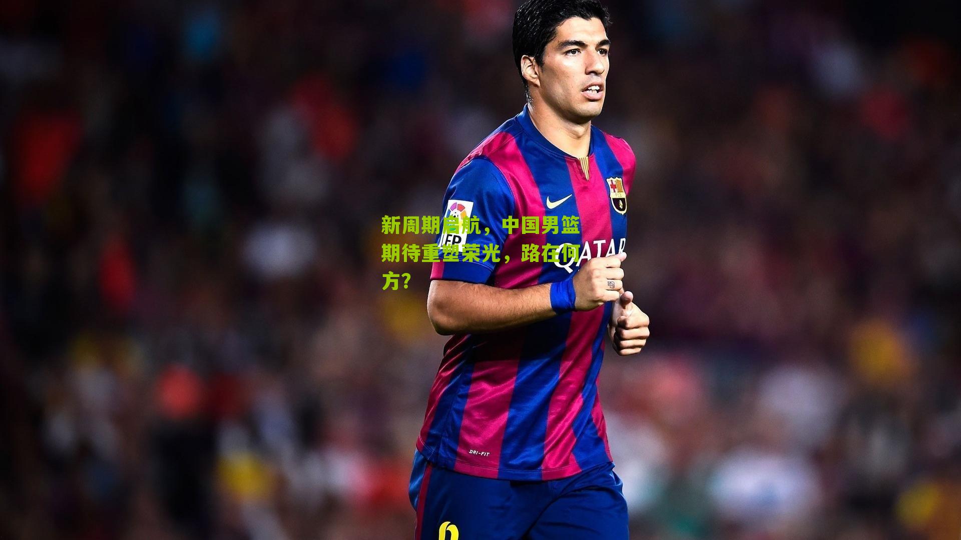 江苏体彩网|新周期启航，中国男篮期待重塑荣光，路在何方？