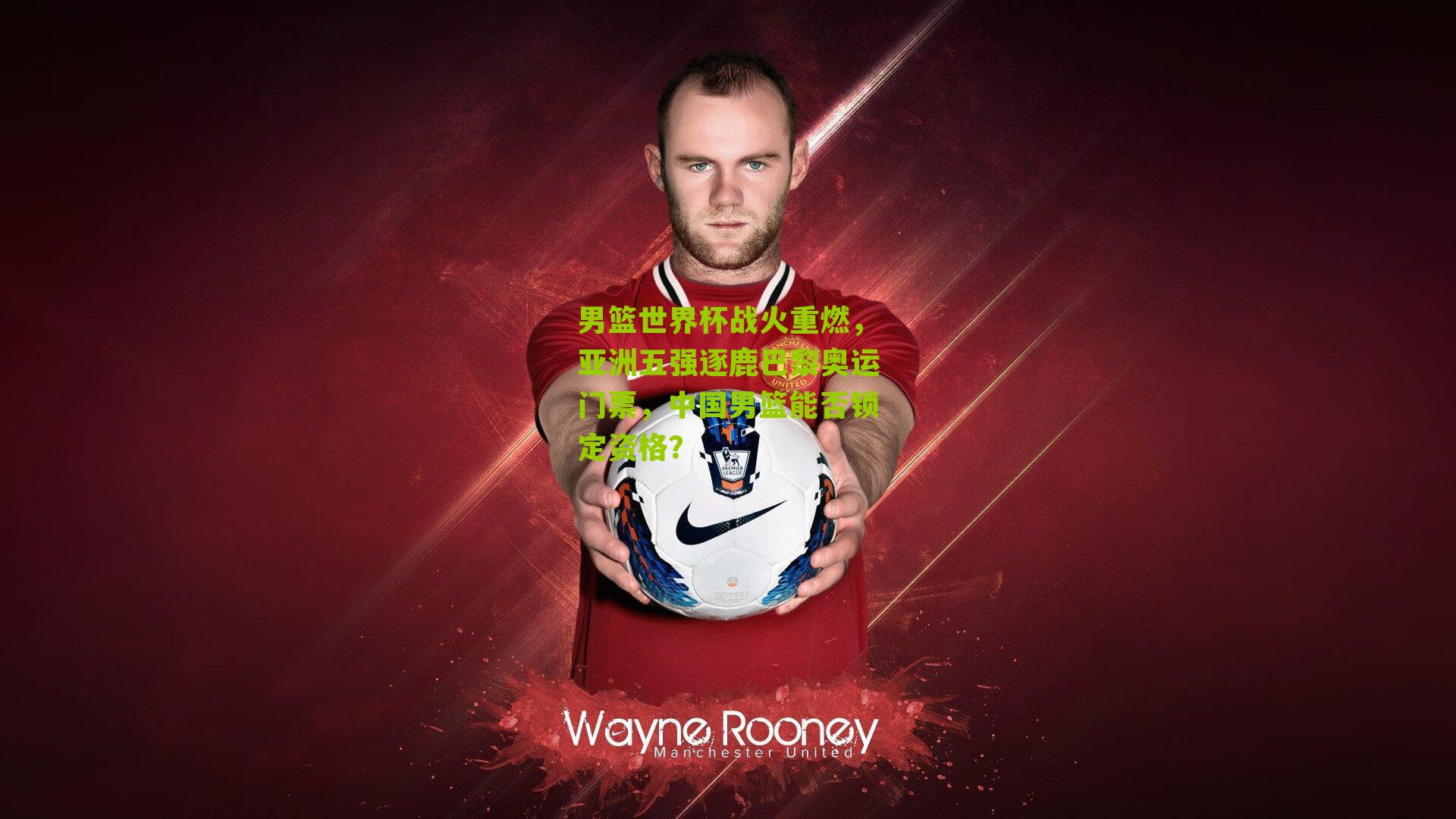 男篮世界杯战火重燃，亚洲五强逐鹿巴黎奥运门票，中国男篮能否锁定资格？