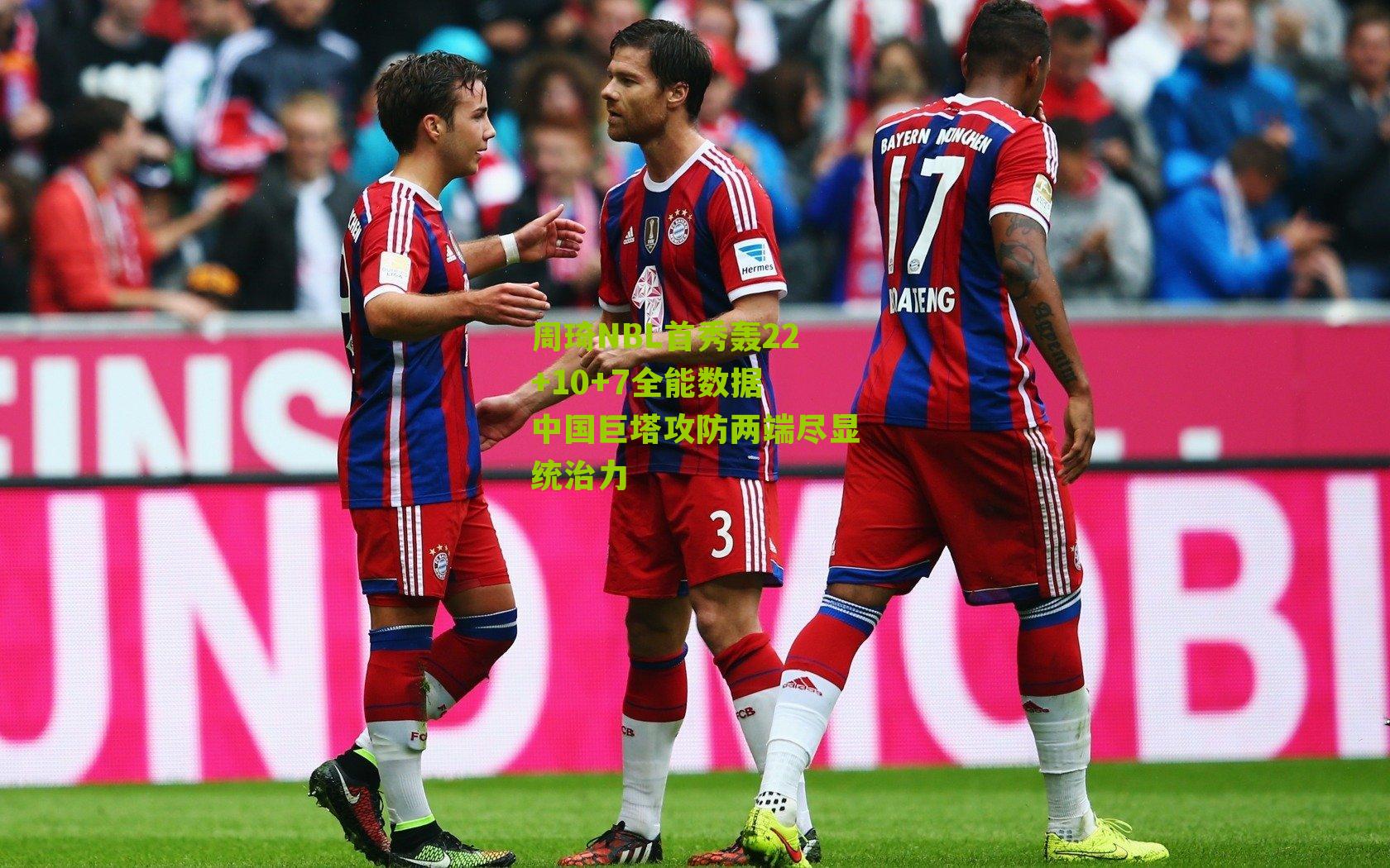 体育彩票|周琦NBL首秀轰22+10+7全能数据 中国巨塔攻防两端尽显统治力