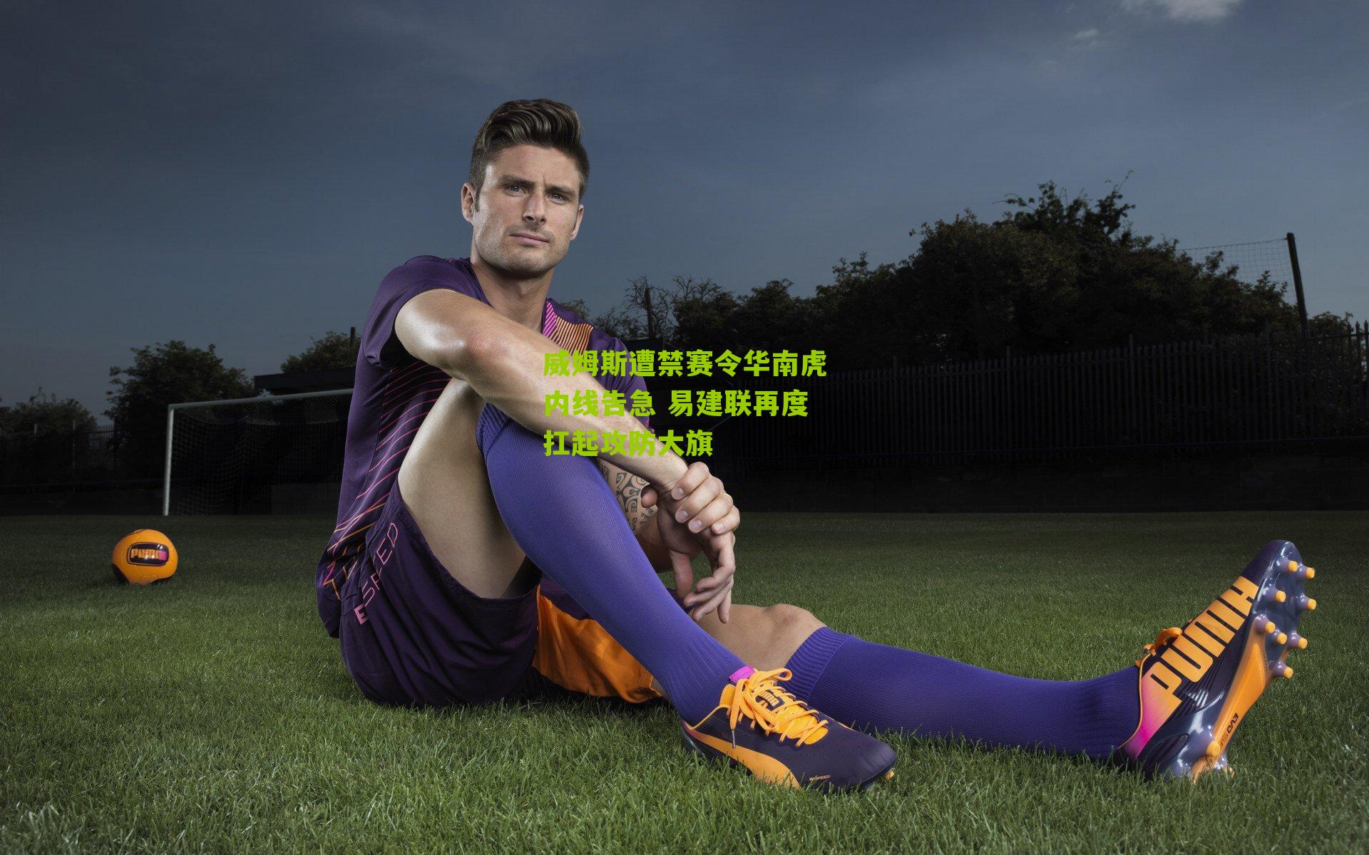 江苏体彩网官网：威姆斯遭禁赛令华南虎内线告急 易建联再度扛起攻防大旗