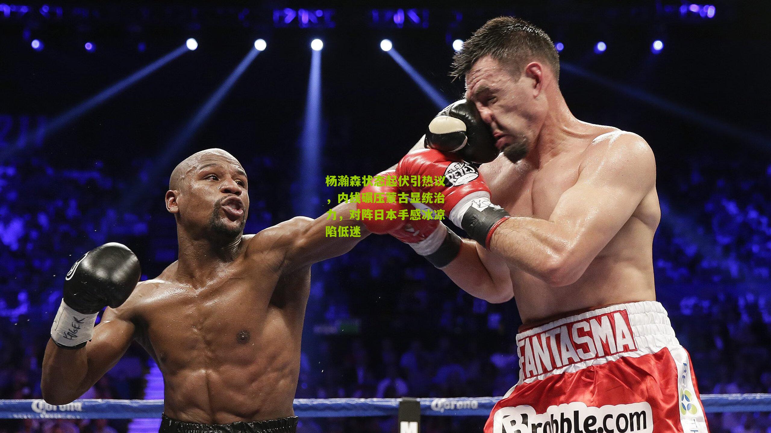 【江苏体彩网】杨瀚森状态起伏引热议，内线碾压蒙古显统治力，对阵日本手感冰凉陷低迷