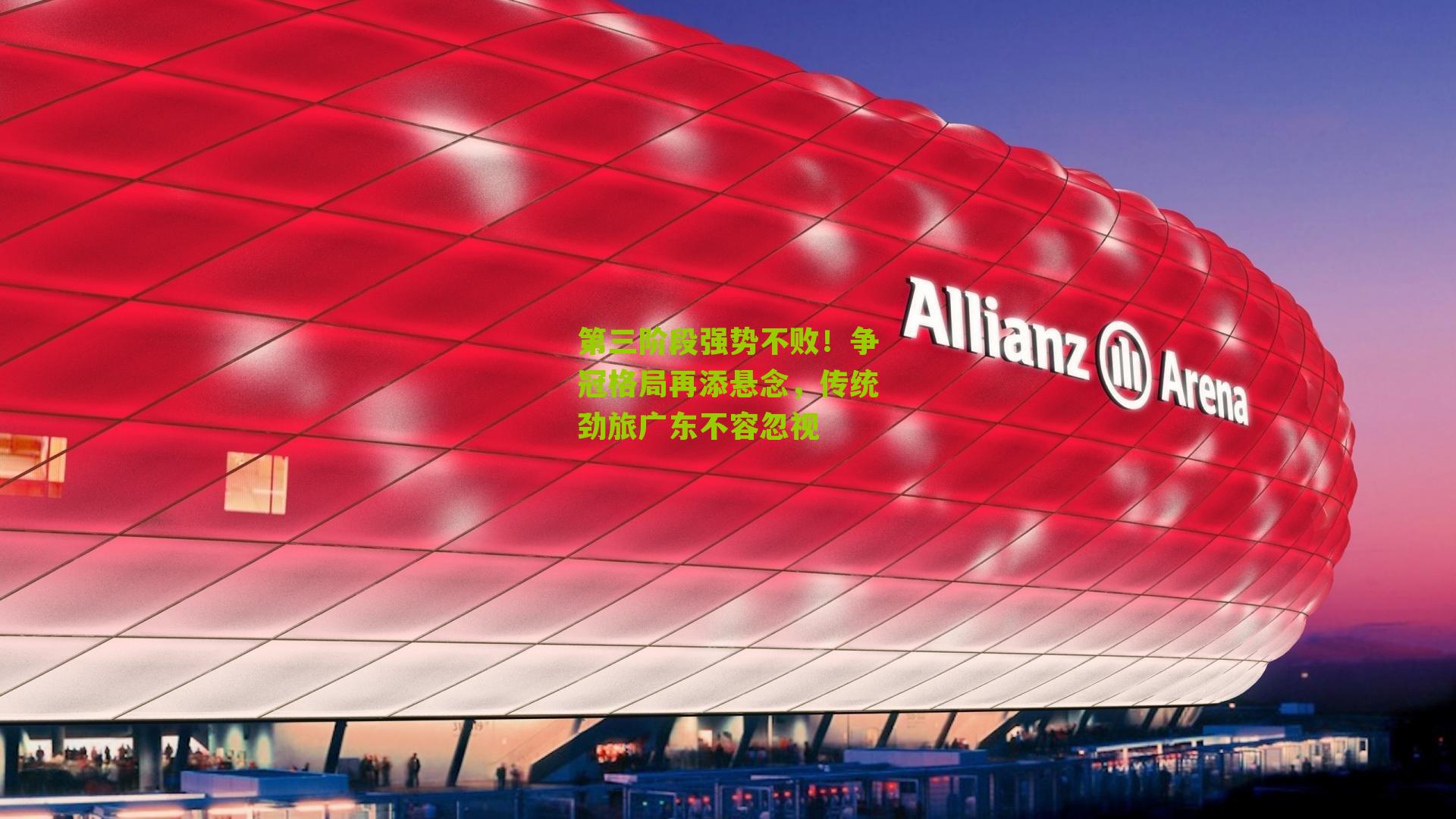 【江苏体彩网官网】第三阶段强势不败！争冠格局再添悬念，传统劲旅广东不容忽视