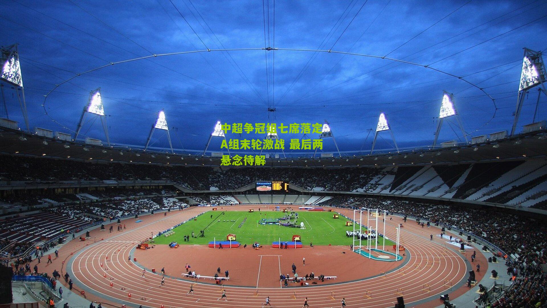 【体彩开奖】中超争冠组七席落定 A组末轮激战 最后两悬念待解