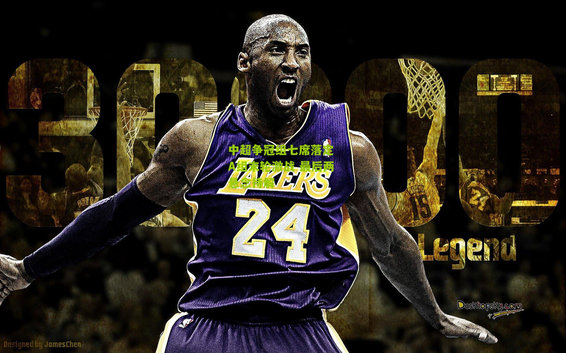 中超争冠组七席落定 A组末轮激战 最后两悬念待解