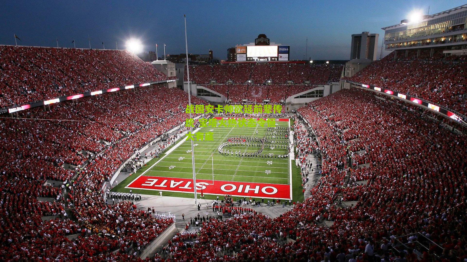 江苏彩票：战国安卡帅欲延前辈传统 宝塔火热状态令恒大有底