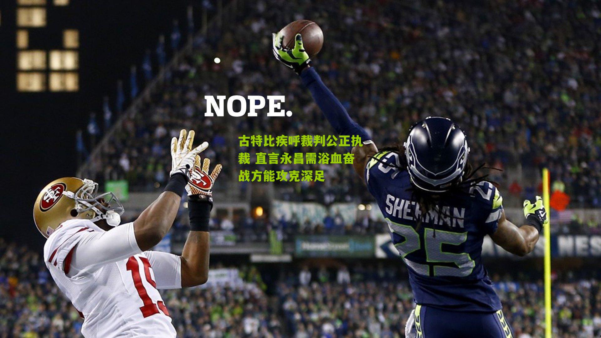 古特比疾呼裁判公正执裁 直言永昌需浴血奋战方能攻克深足