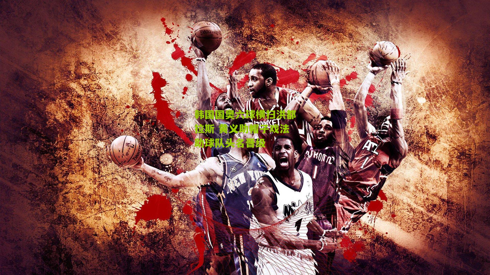 韩国国奥六球横扫洪都拉斯 黄义助帽子戏法助球队头名晋级