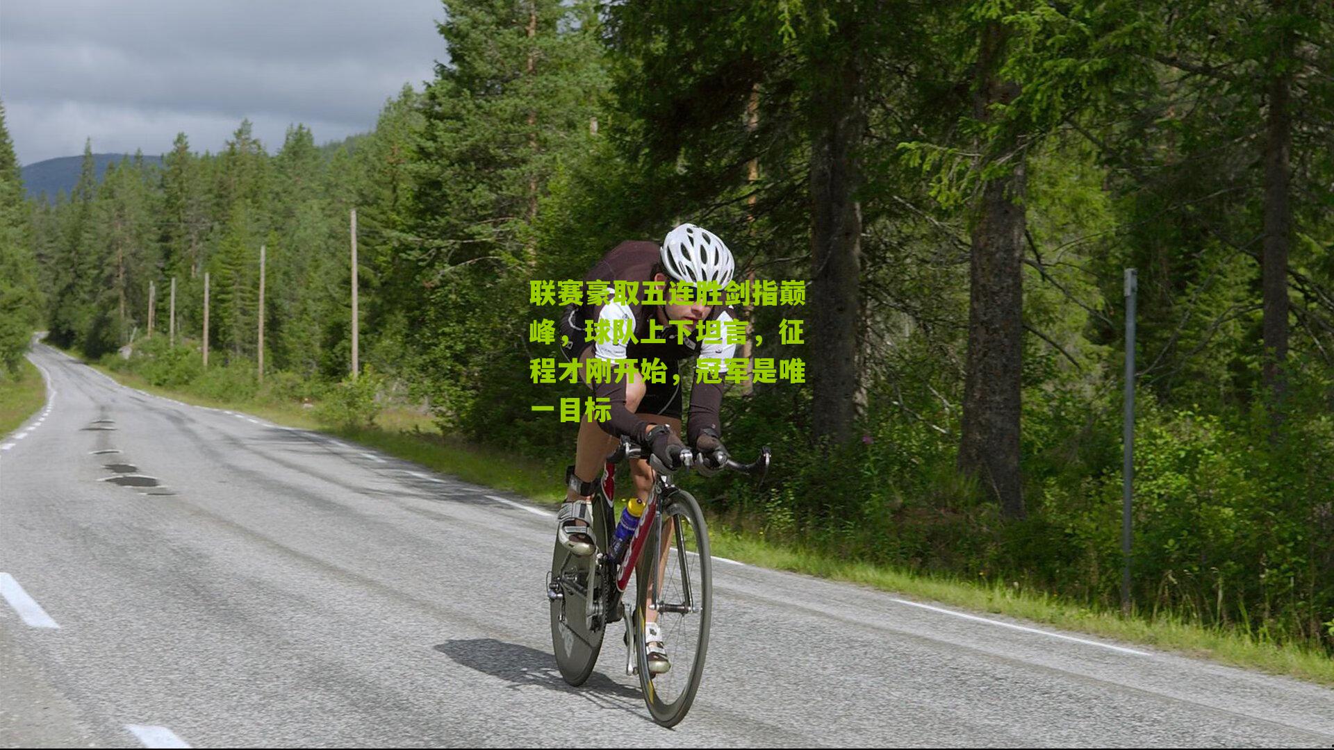 联赛豪取五连胜剑指巅峰，球队上下坦言，征程才刚开始，冠军是唯一目标