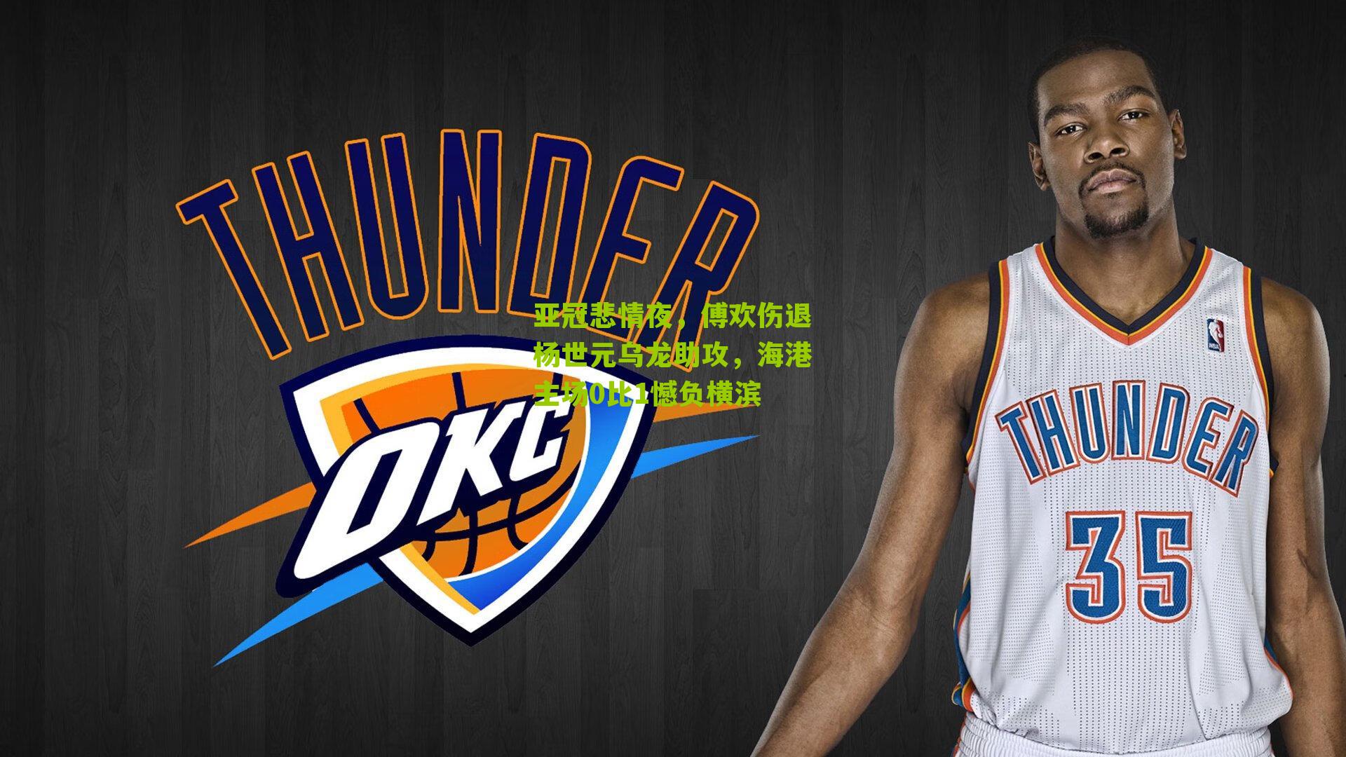 亚冠悲情夜，傅欢伤退杨世元乌龙助攻，海港主场0比1憾负横滨