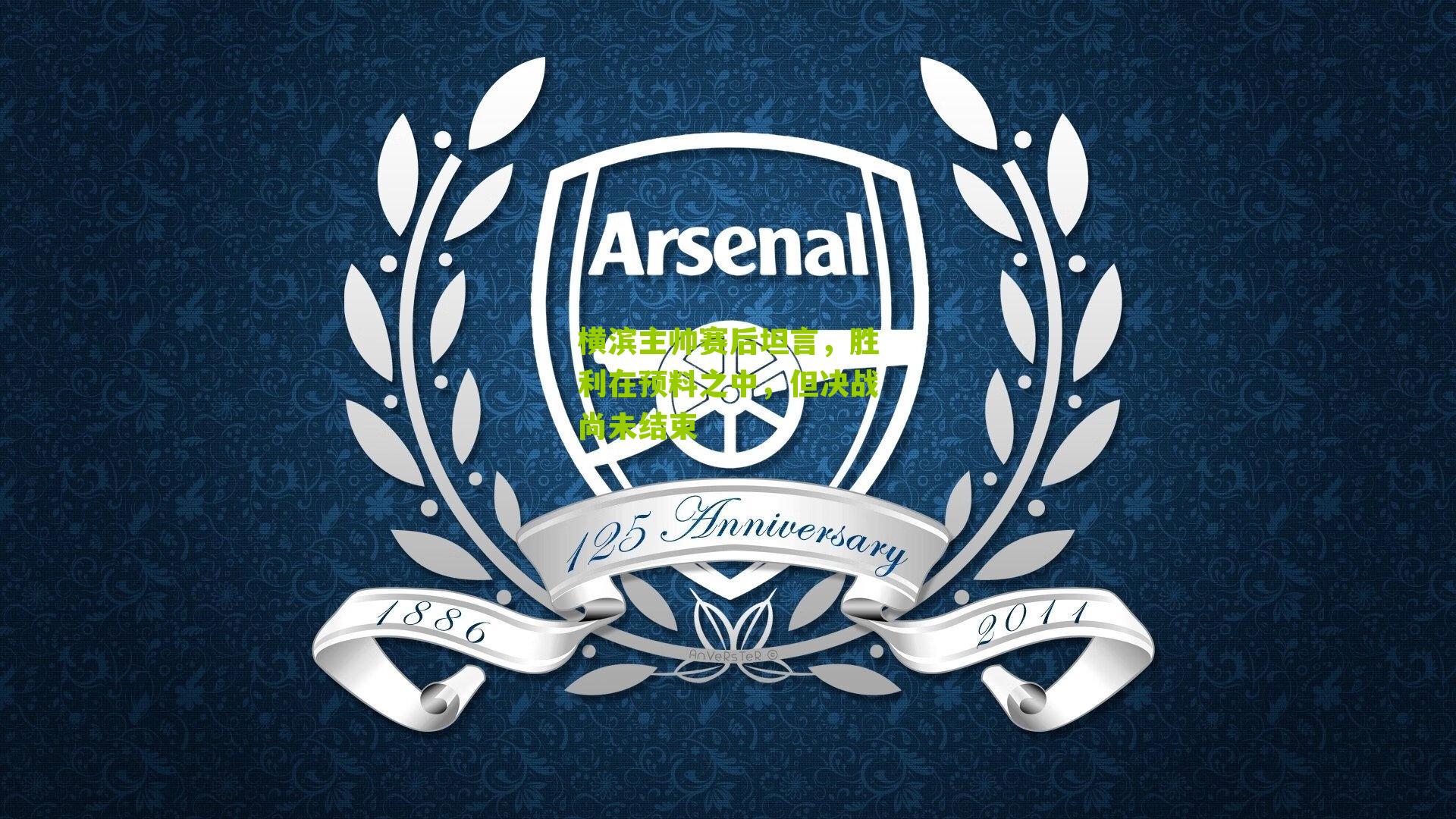 横滨主帅赛后坦言，胜利在预料之中，但决战尚未结束