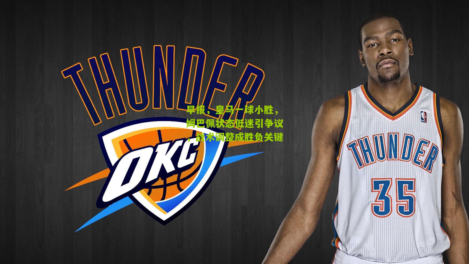 早报,皇马一球小胜,姆巴佩状态低迷引争议,战术调整成胜负关键