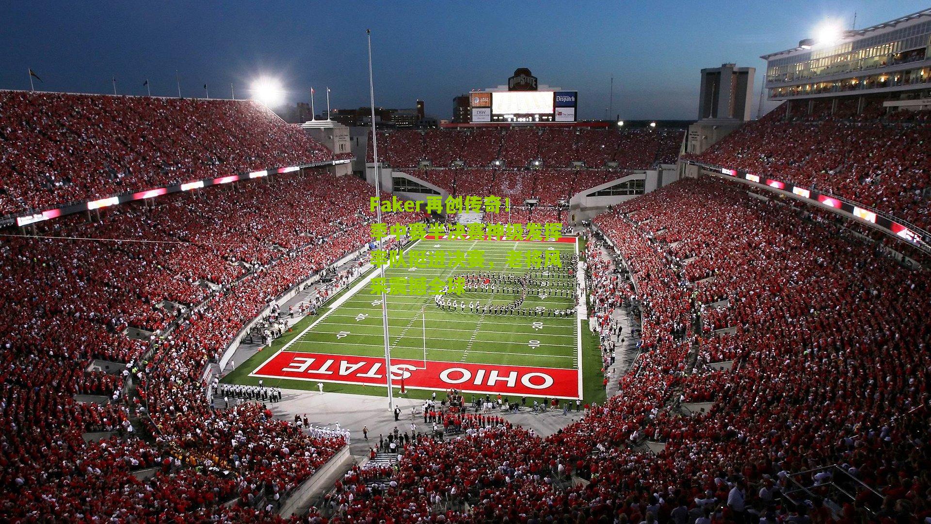 Faker再创传奇!季中赛半决赛神级发挥率队挺进决赛,老将风采震撼全球