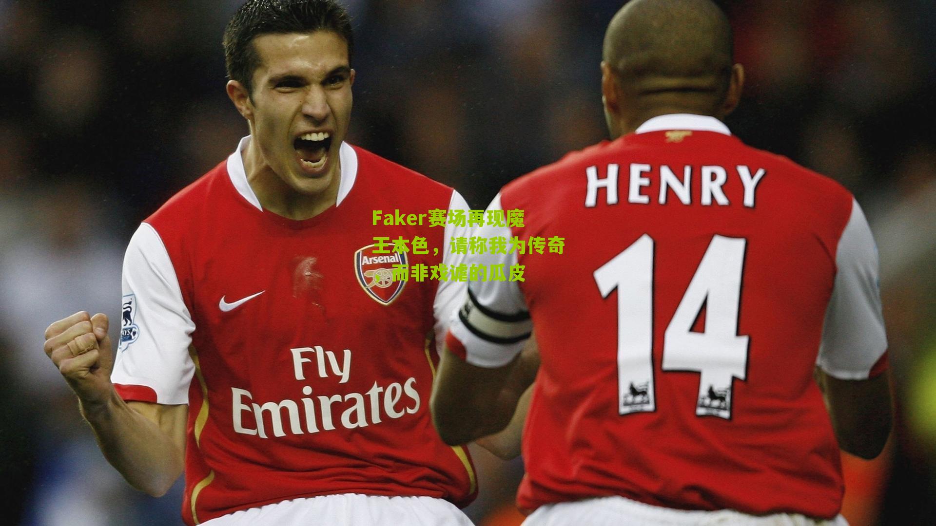 Faker赛场再现魔王本色,请称我为传奇,而非戏谑的瓜皮