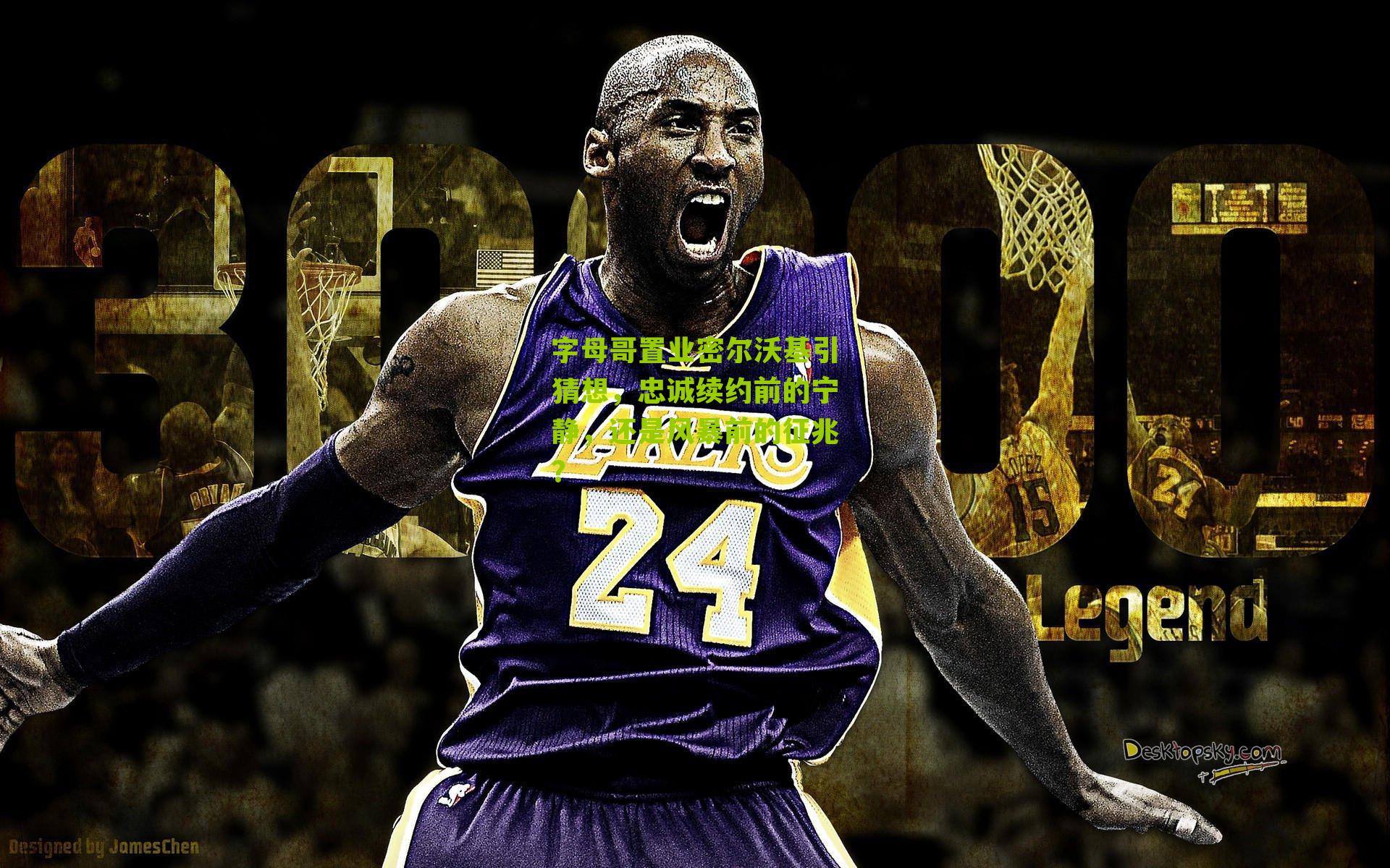 字母哥置业密尔沃基引猜想,忠诚续约前的宁静,还是风暴前的征兆?