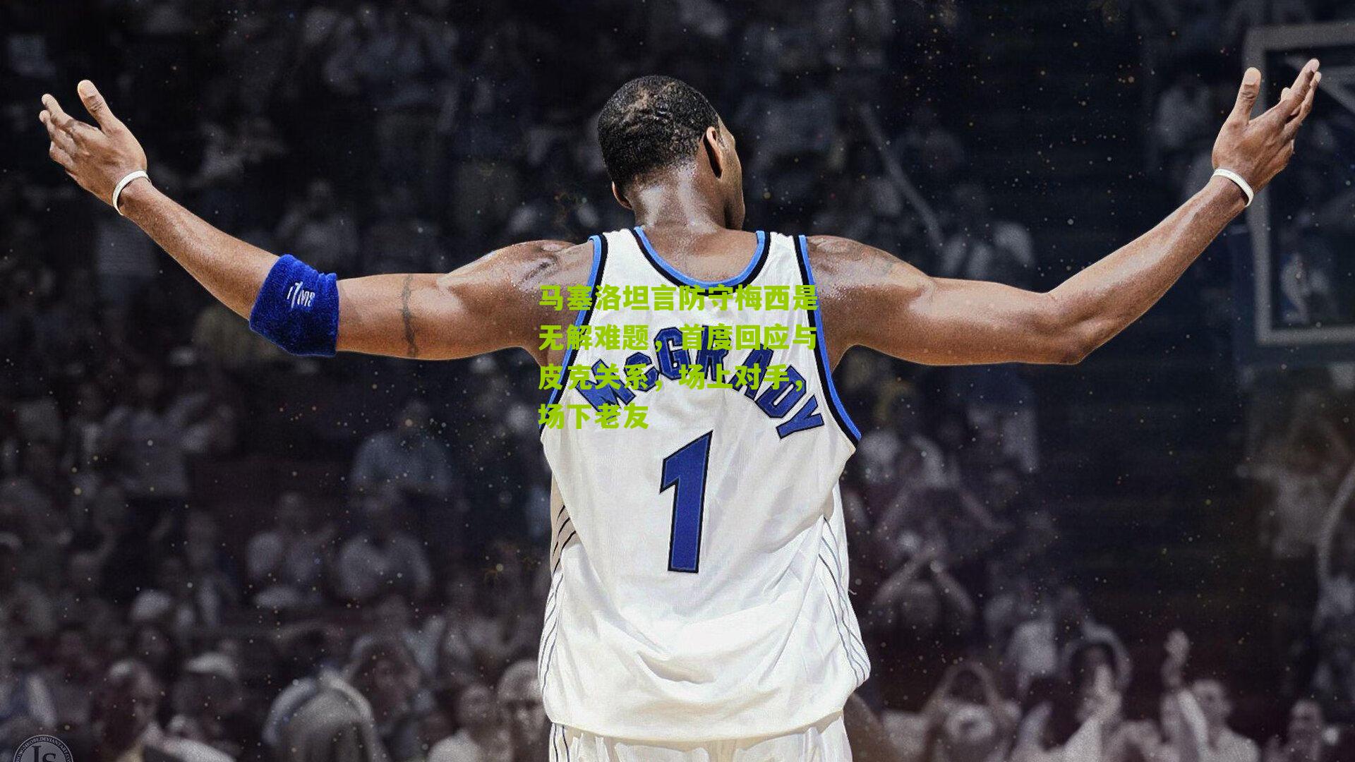 江苏体彩网官网_马塞洛坦言防守梅西是无解难题，首度回应与皮克关系，场上对手，场下老友